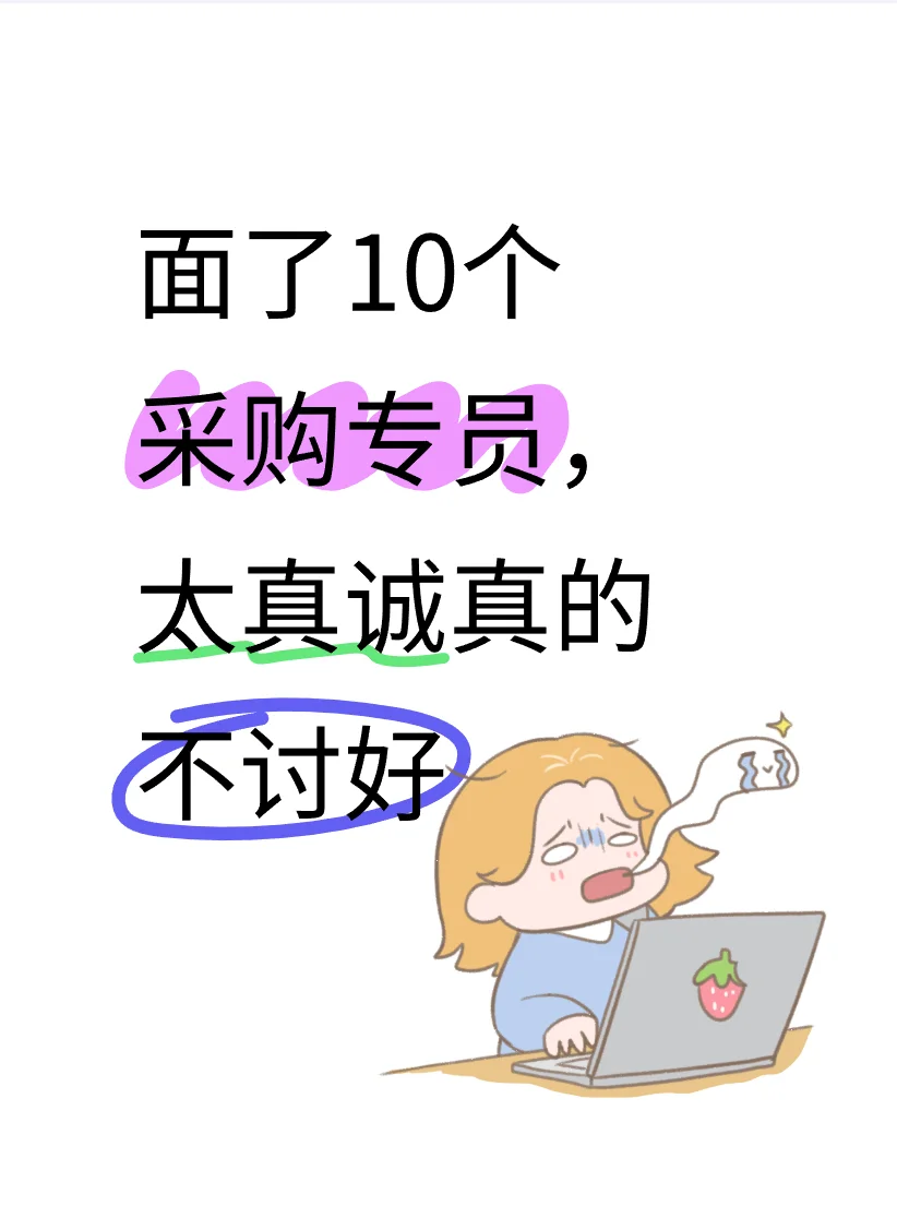 面了10个采购专员，太真诚真的不讨好！