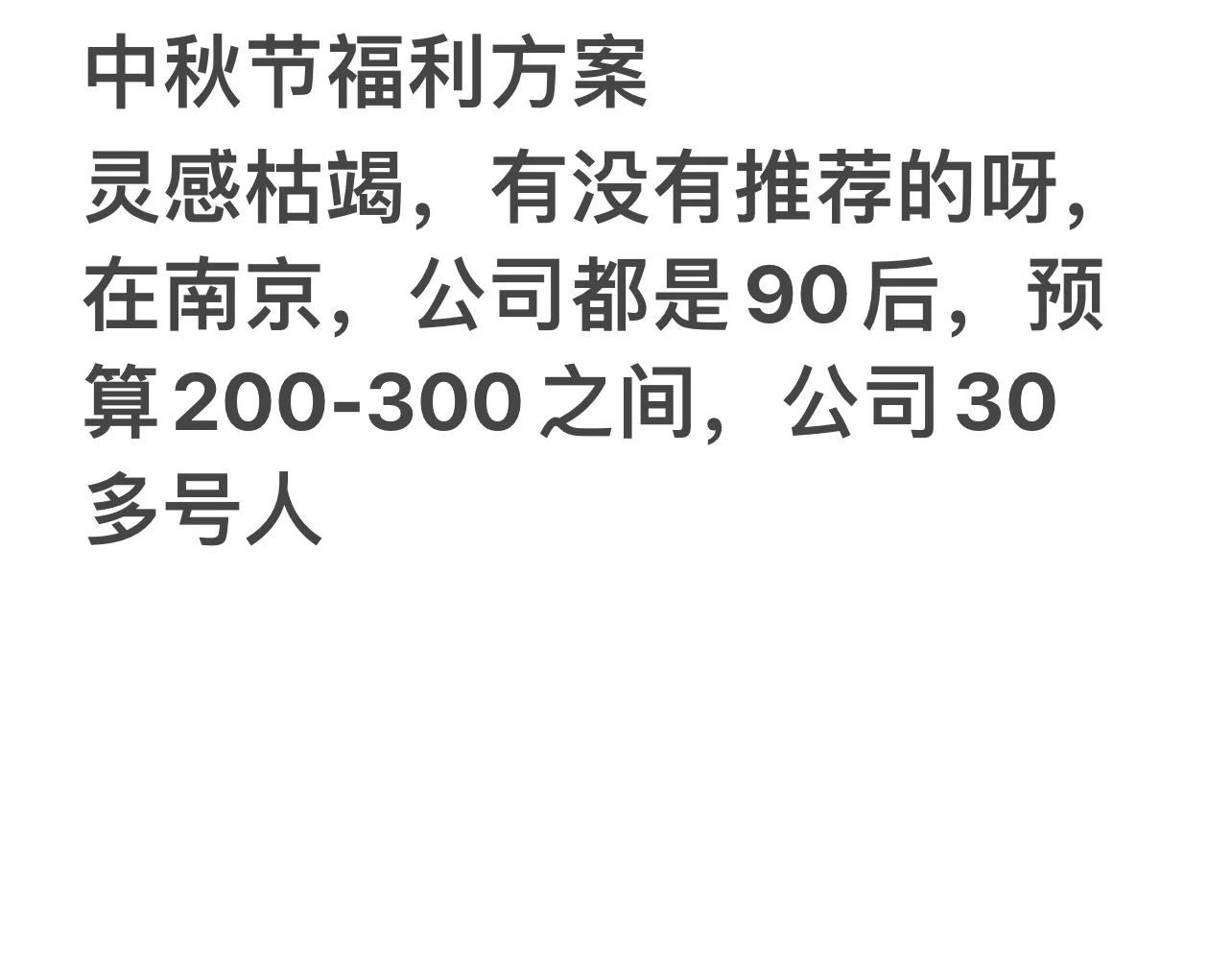 中秋节福利方案