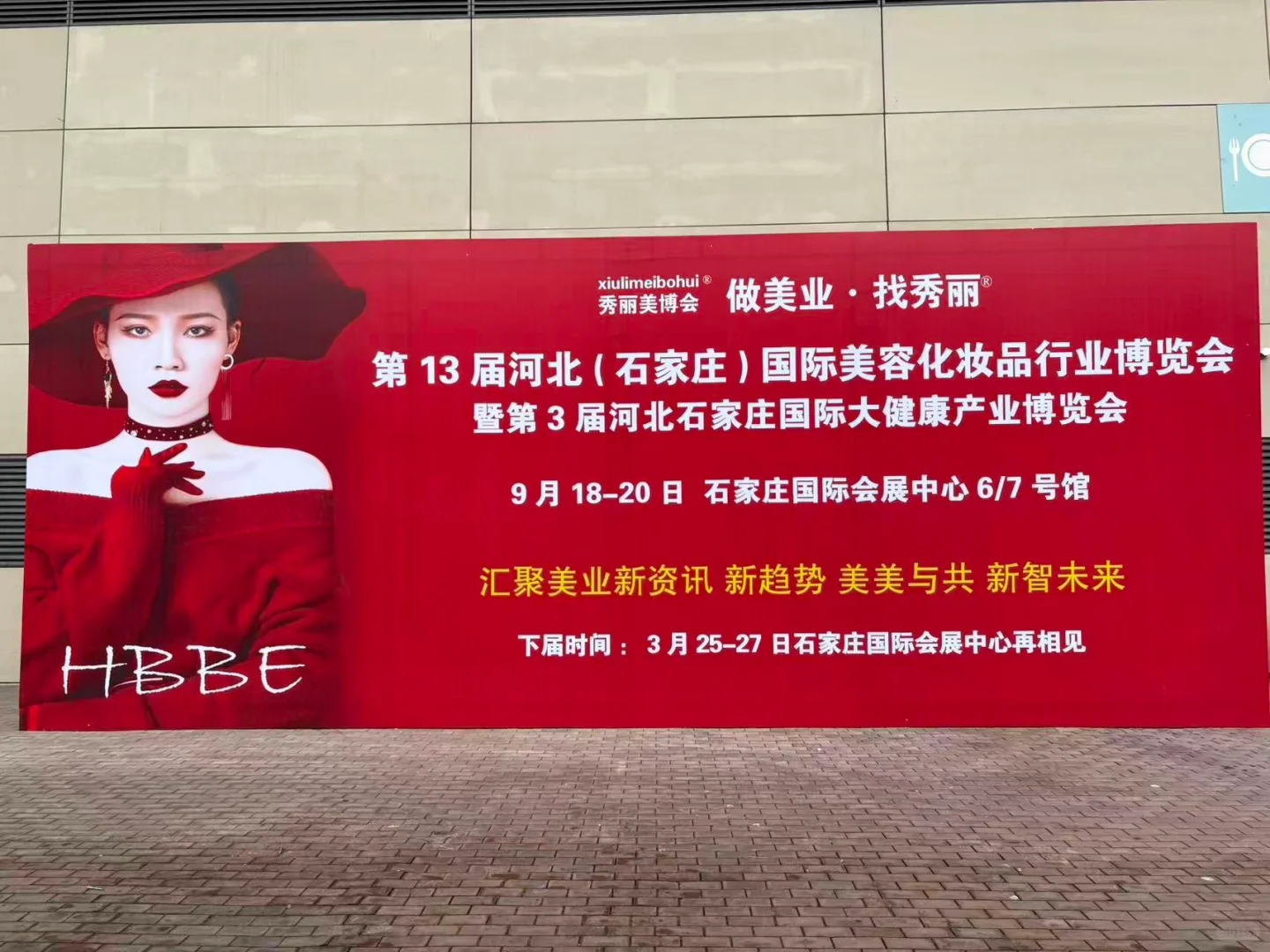 马上开展！石家庄秋季美业博览会