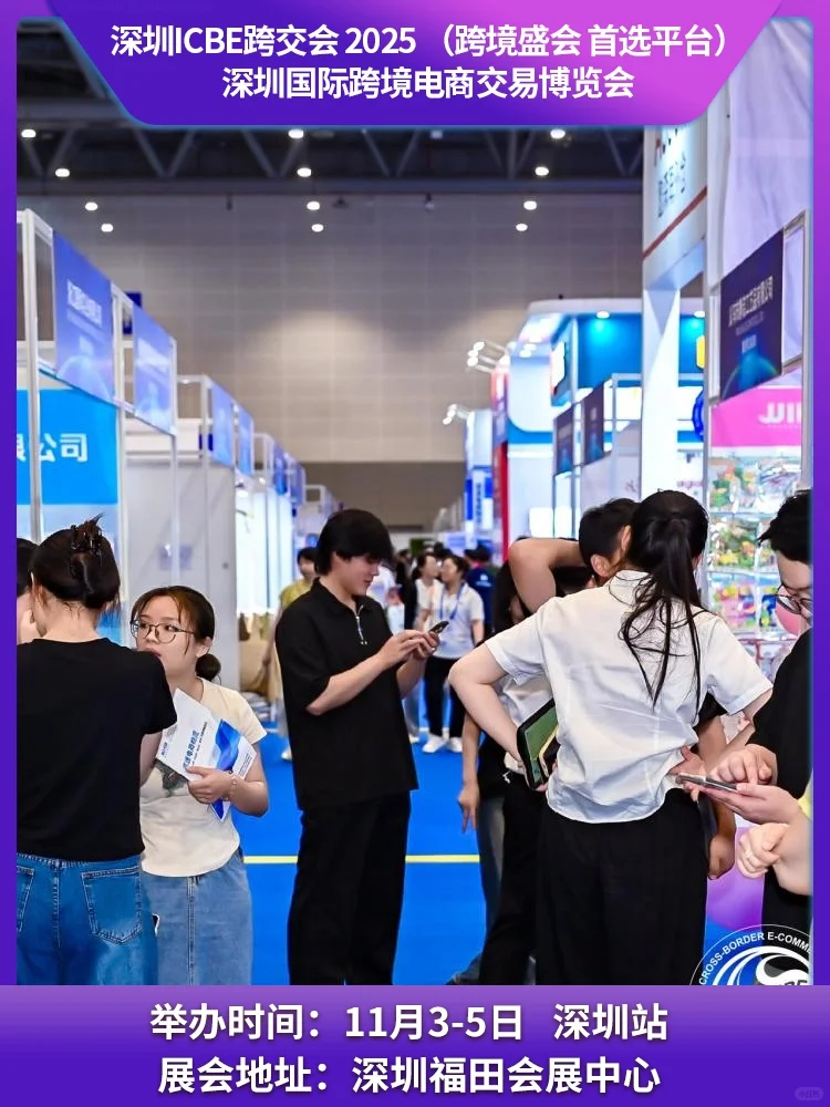 ICBE 2025 国际跨境电商交易博览