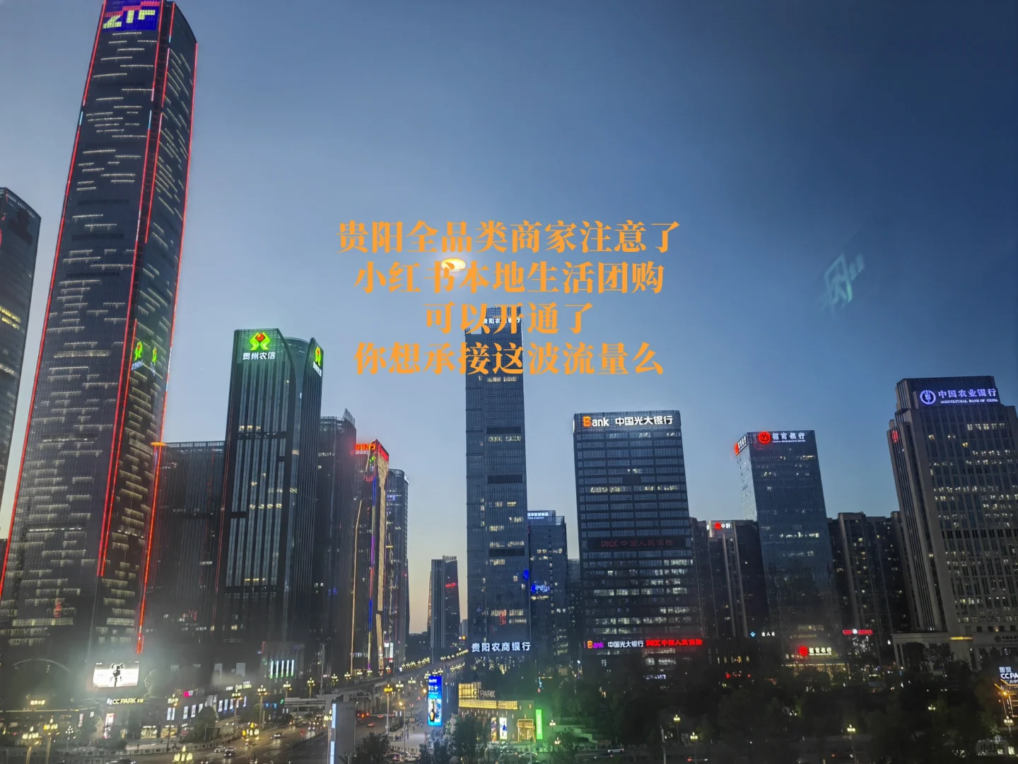 贵阳的商家请注意&小红书团购可以开通了