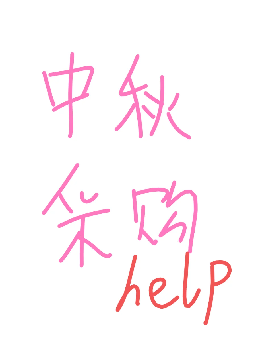 第一次中秋礼盒采购