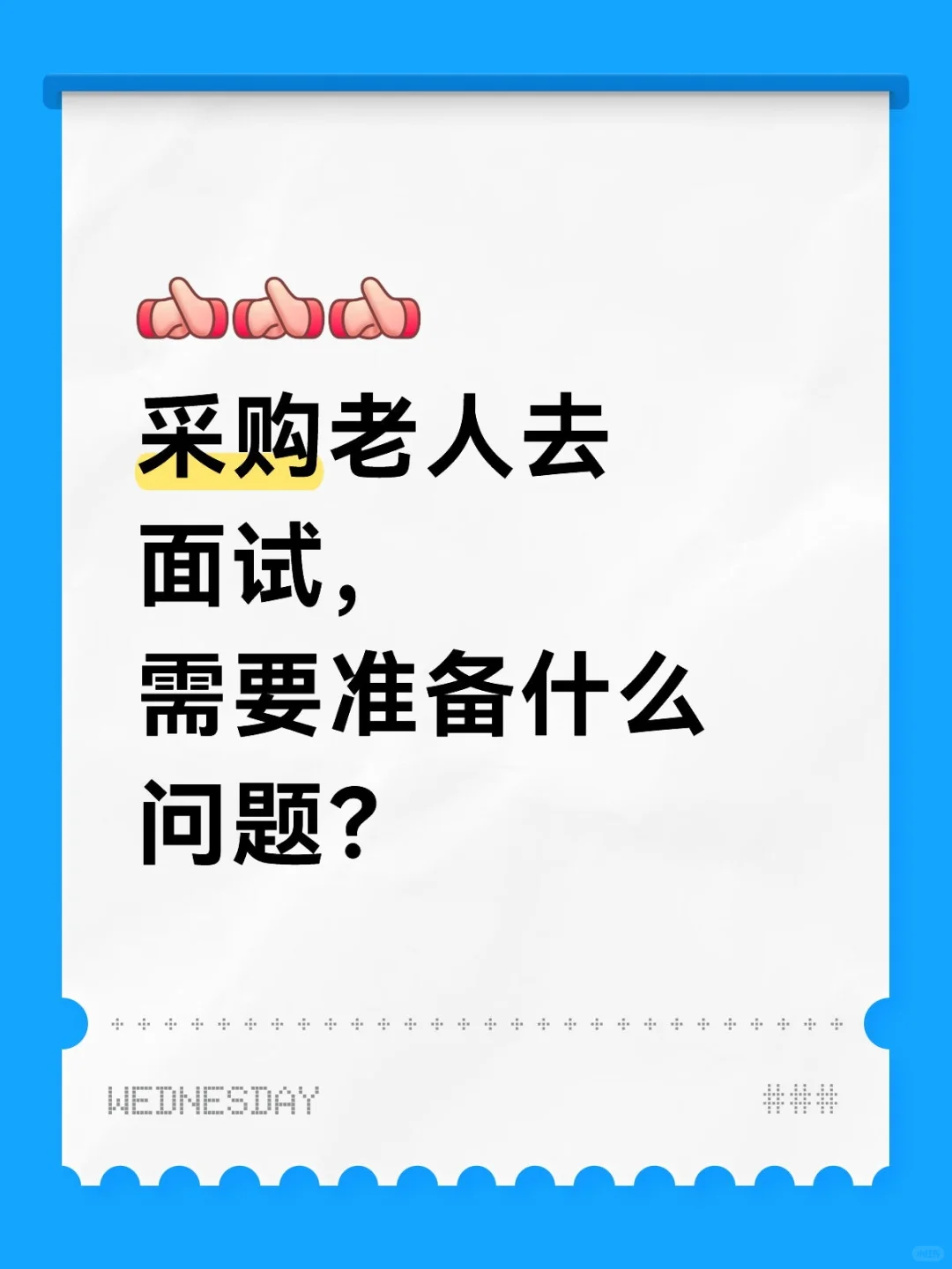 采购老人去面试，需要准备什么问题？