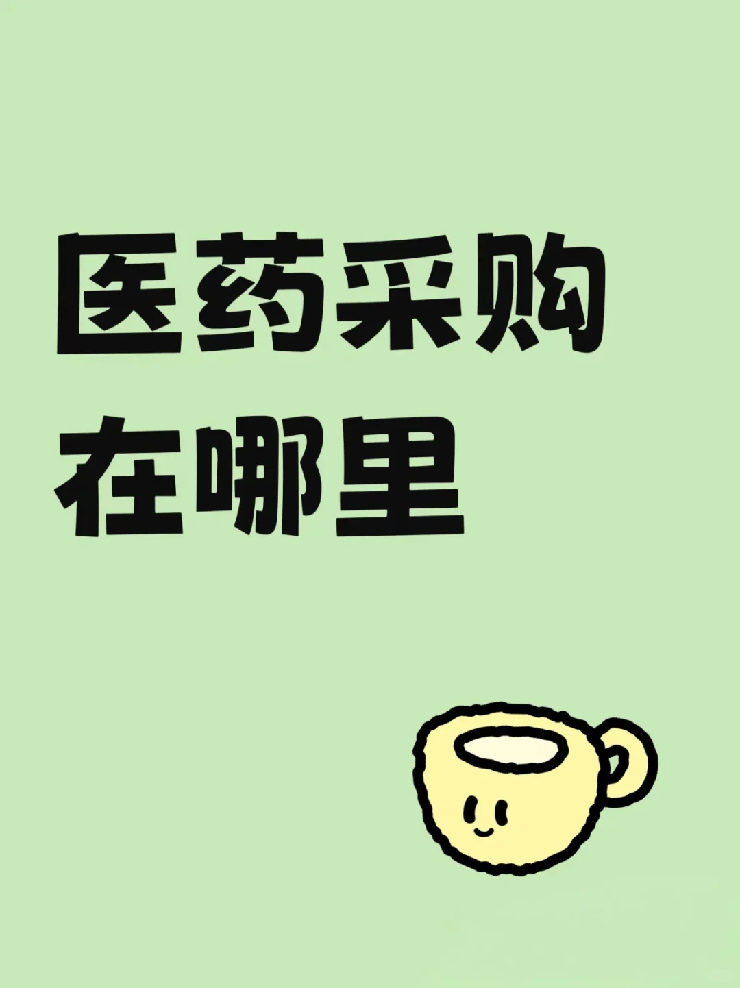 医药采购都是不刷小红书的吗？