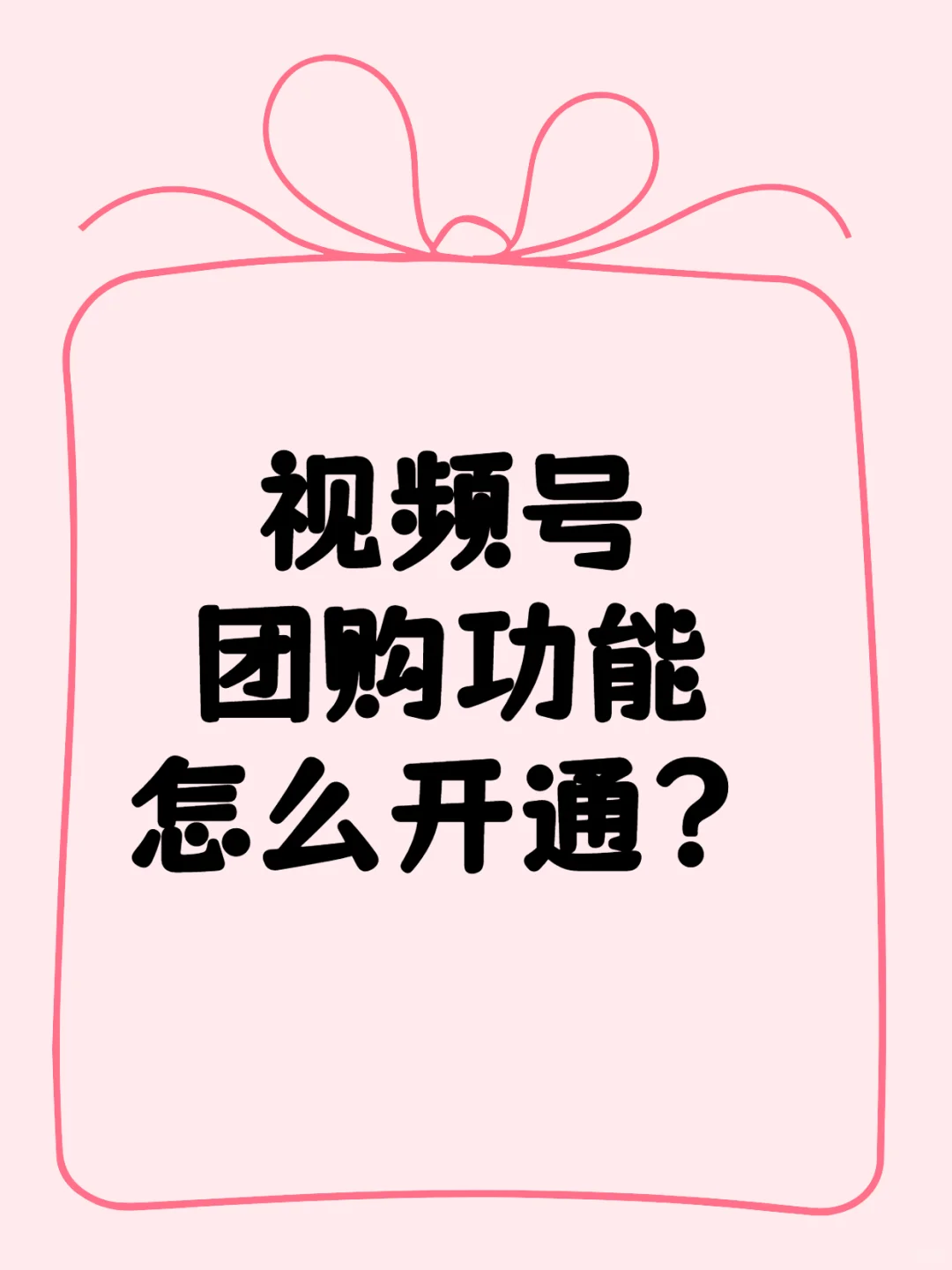 视频号团购功能怎么开通