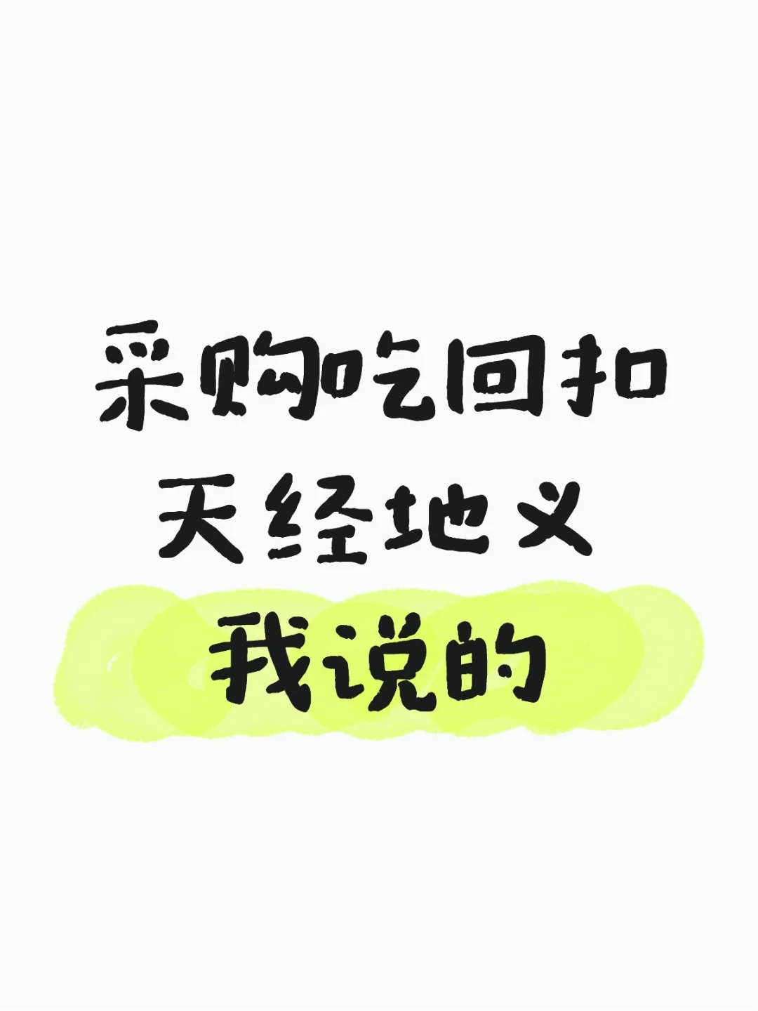 采购应该吃回扣吗？说说你的看法。