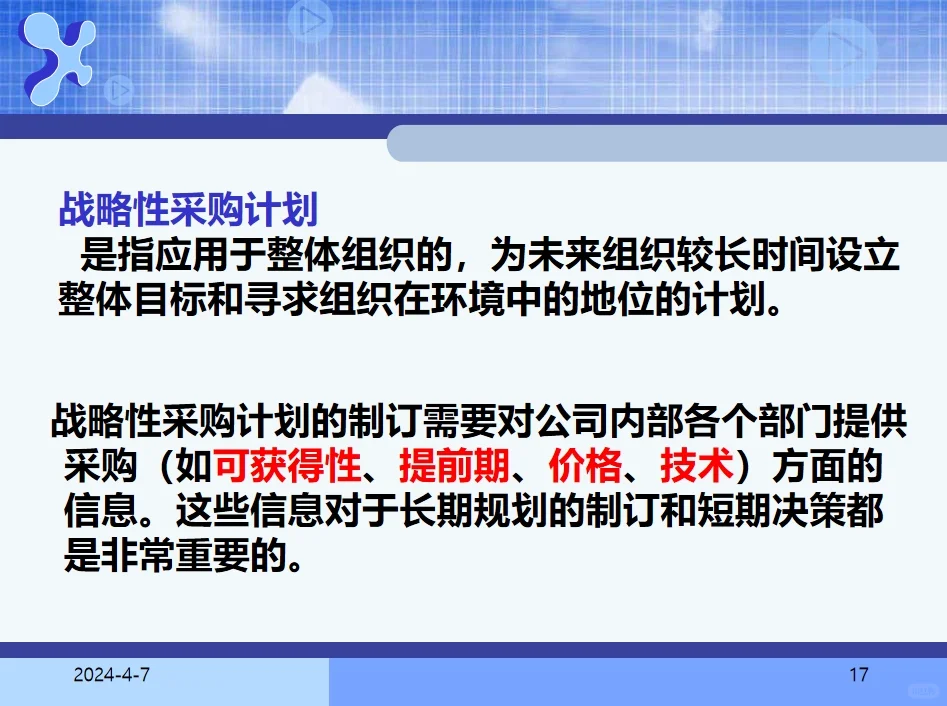 采购计划和预算