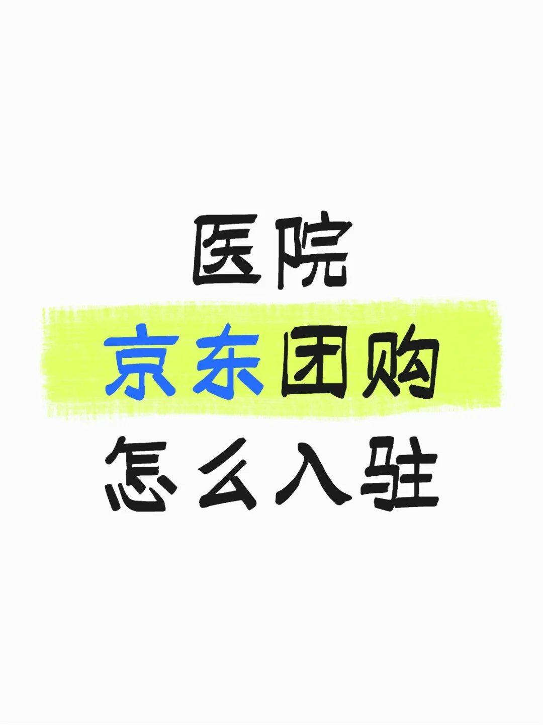 京东团购如何入驻？要多少钱？