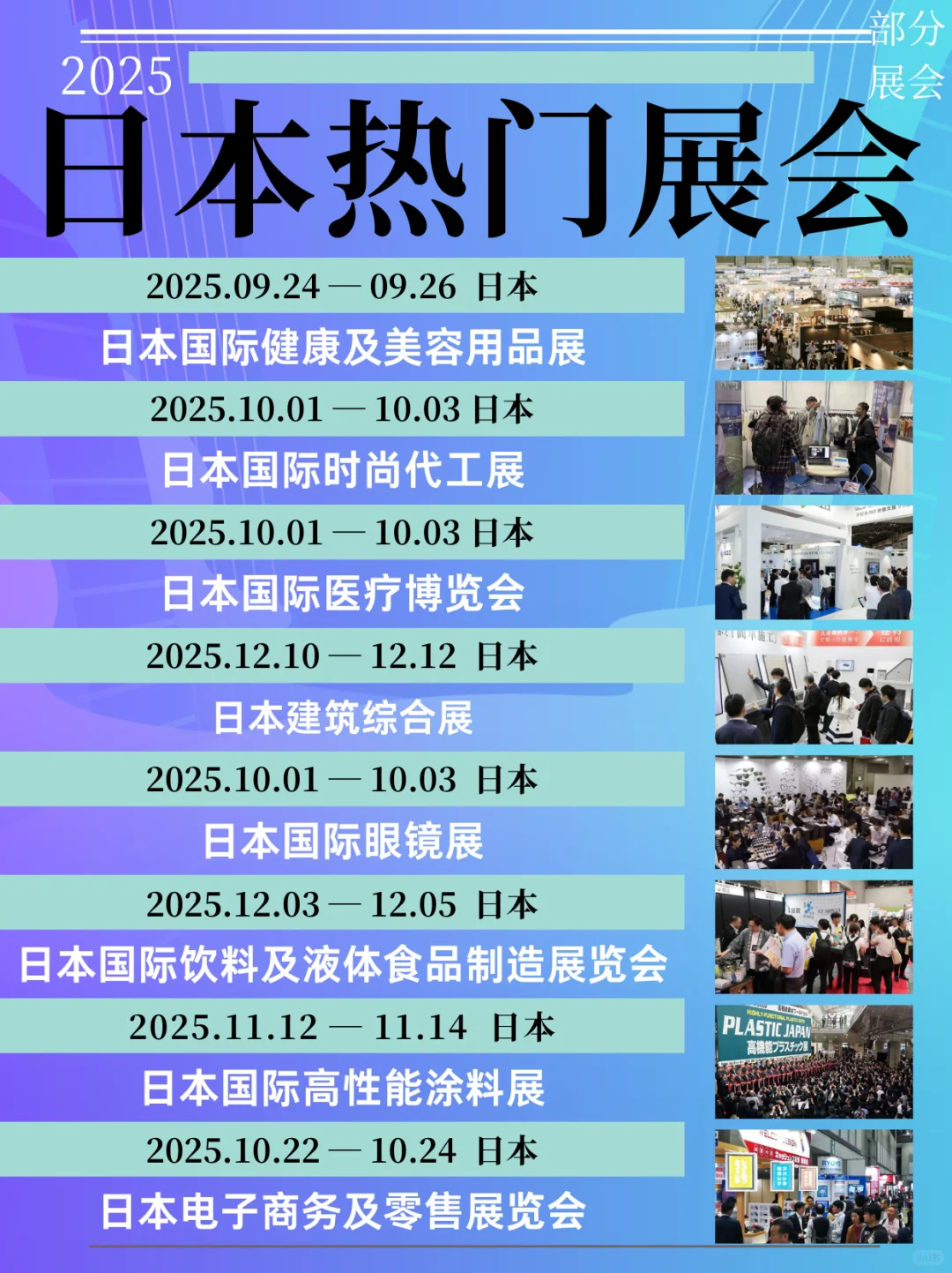 ?25年日本展会速览｜高潜力市场准确切入