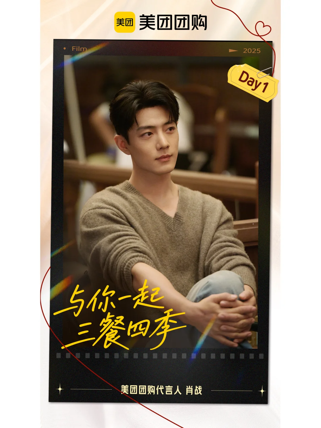 官宣！肖战再度解锁顶流代言—美团团购！！！