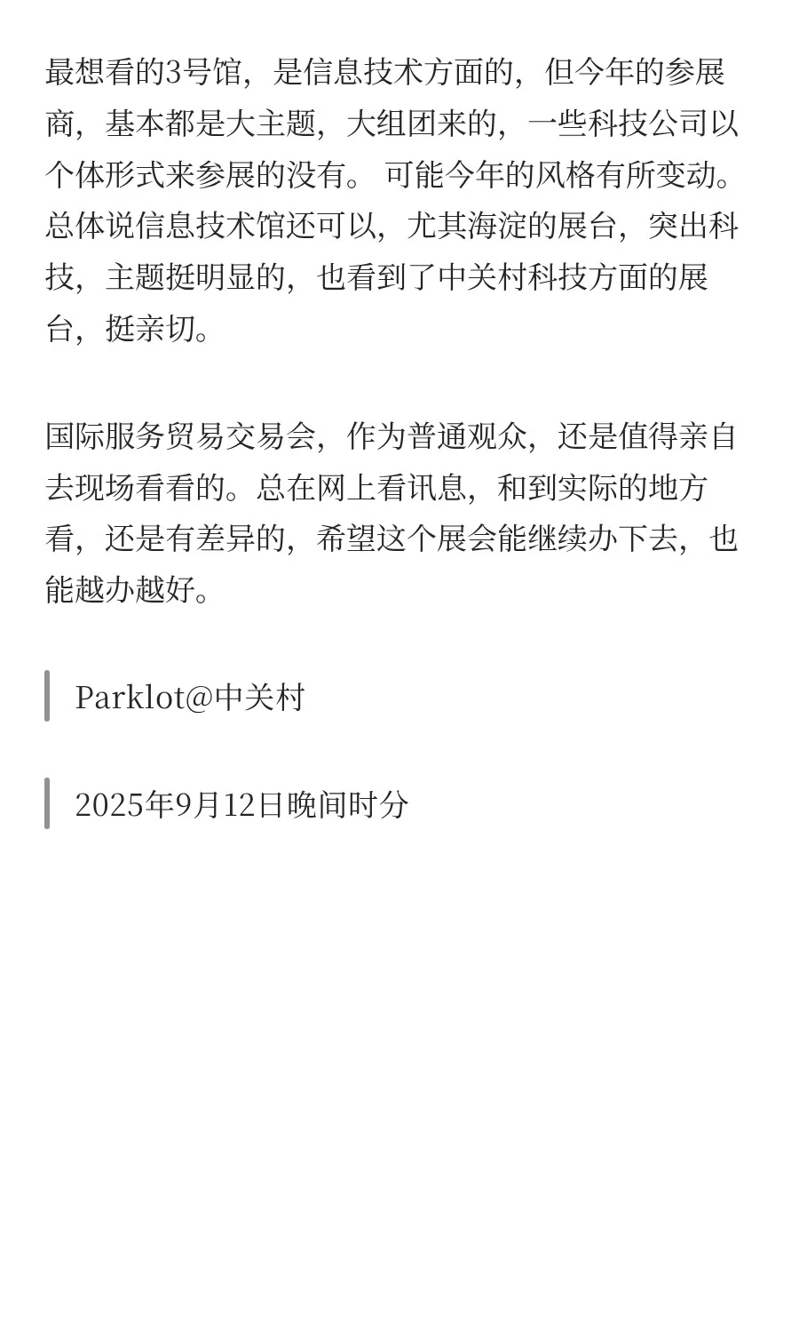 9月12日去“国际服务贸易交易会”看了看