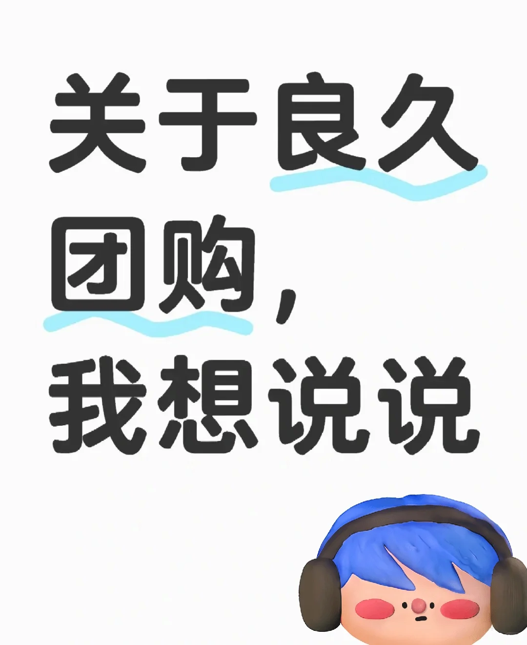 良久团购社群