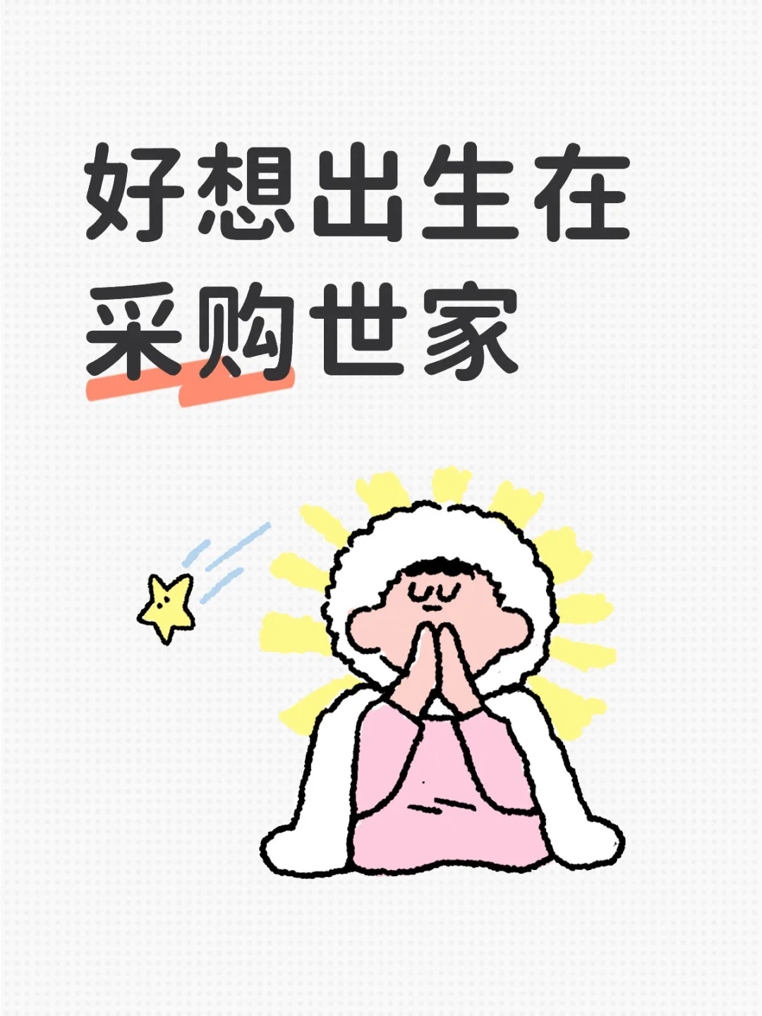 好想出生在采购世家