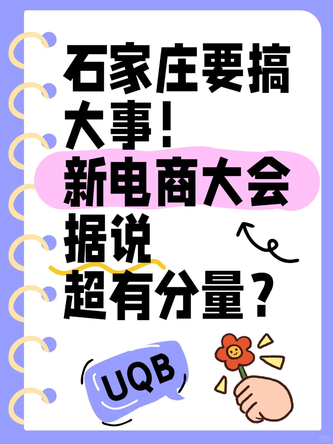 石家庄要搞大事！新电商大会超有分量