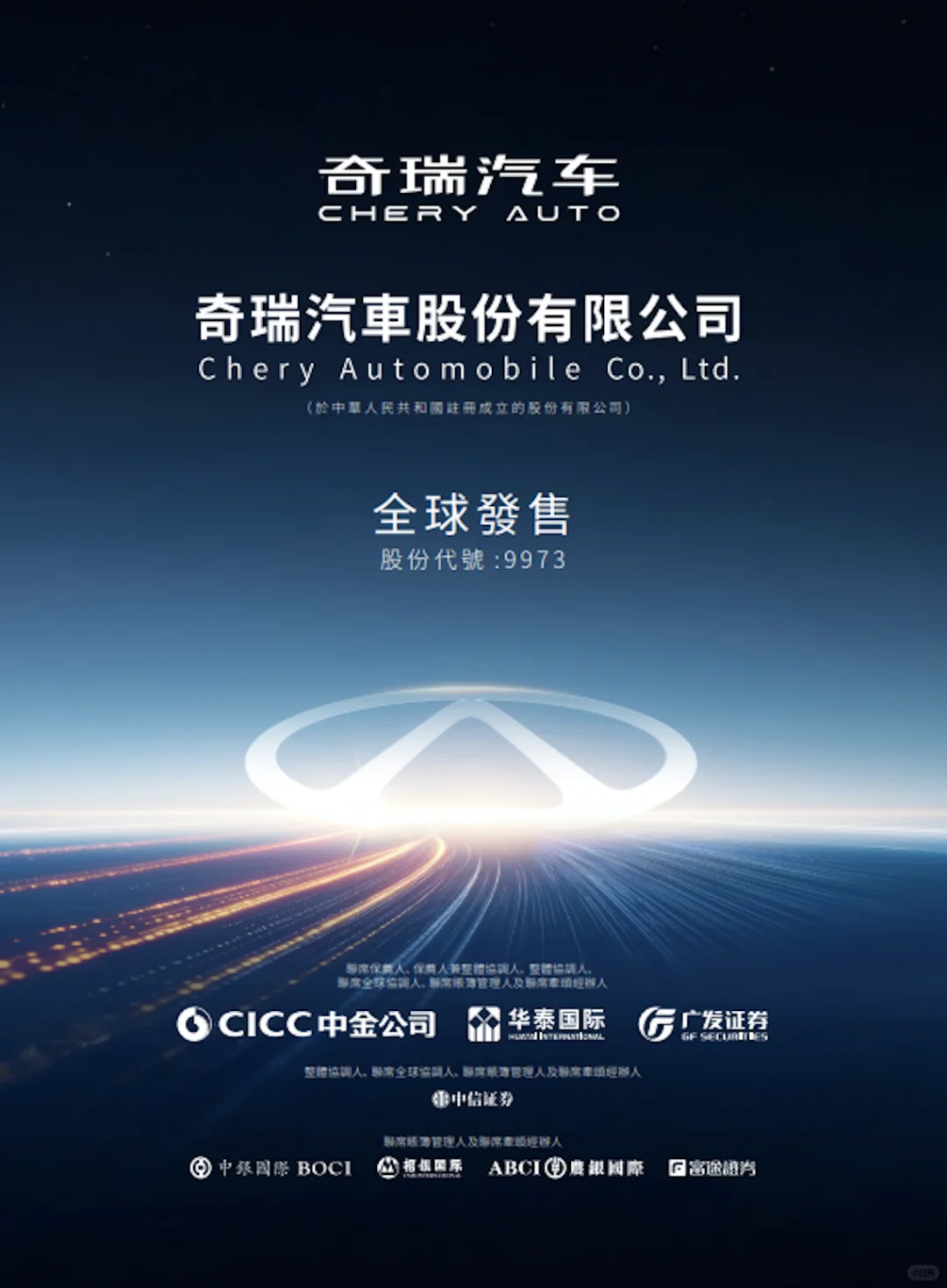 港股打新 奇瑞汽车