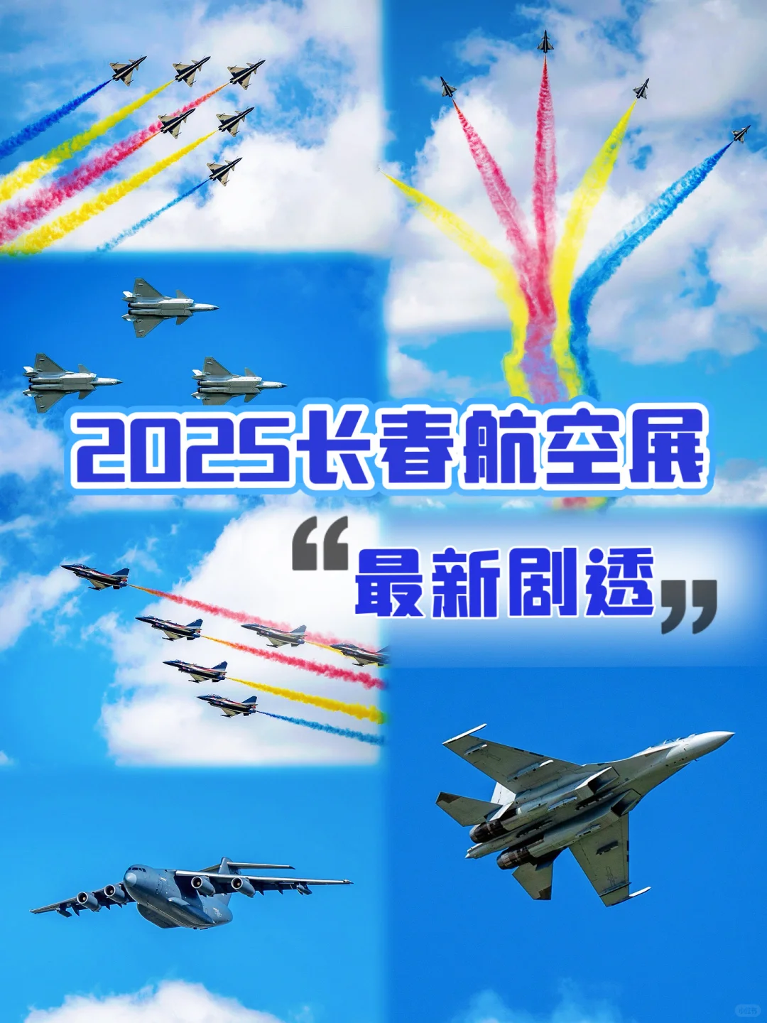 19号航空展主题日开放日表演节目单出来了！