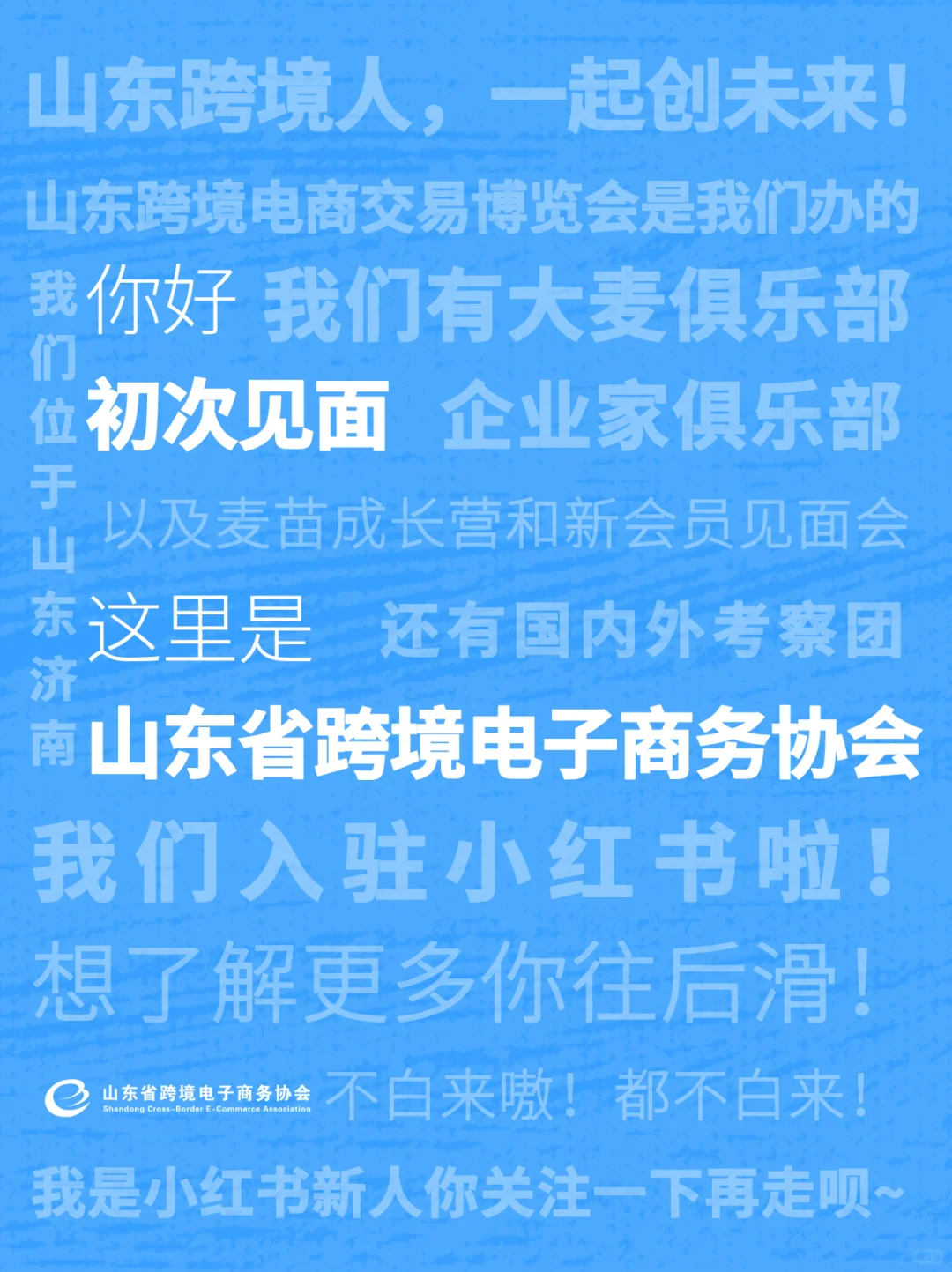 山东跨境，有我就GO！?官方号来啦！