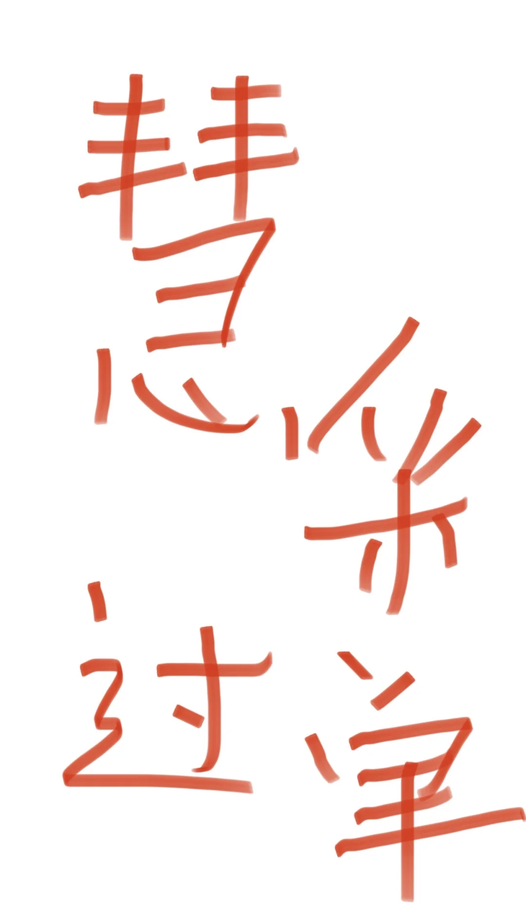 还是京东慧采！能过单的，有实力的来找我！