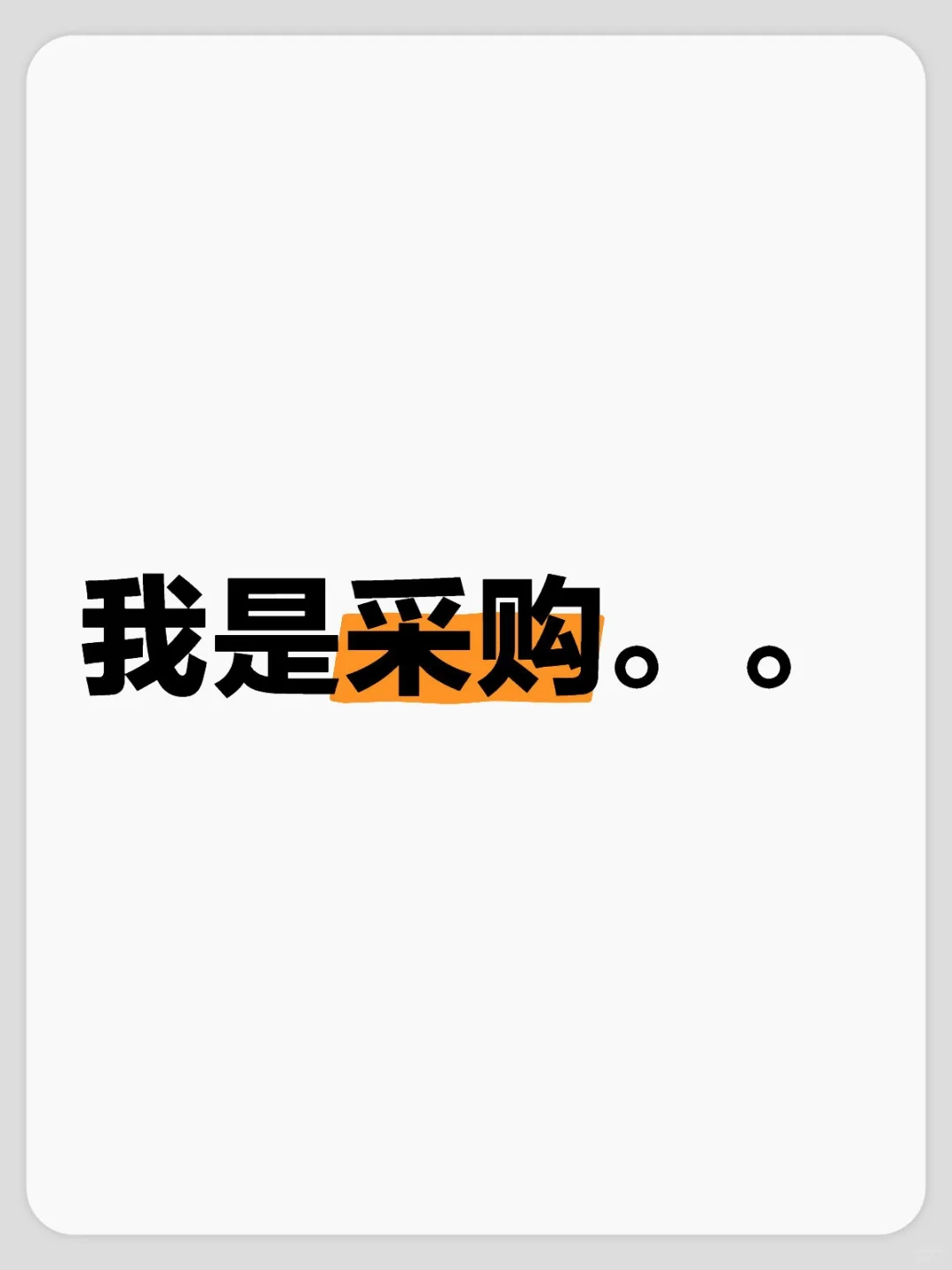 我是采购，根本停不下来……