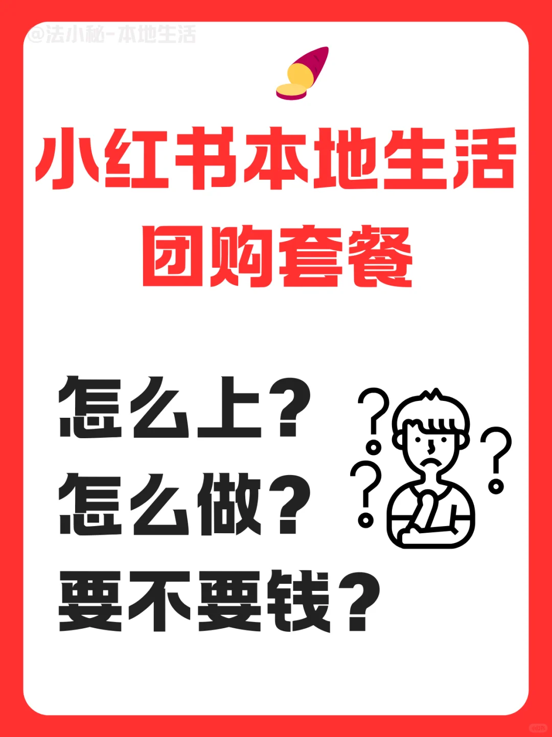 小红书也能开团购上套餐，超级简单！