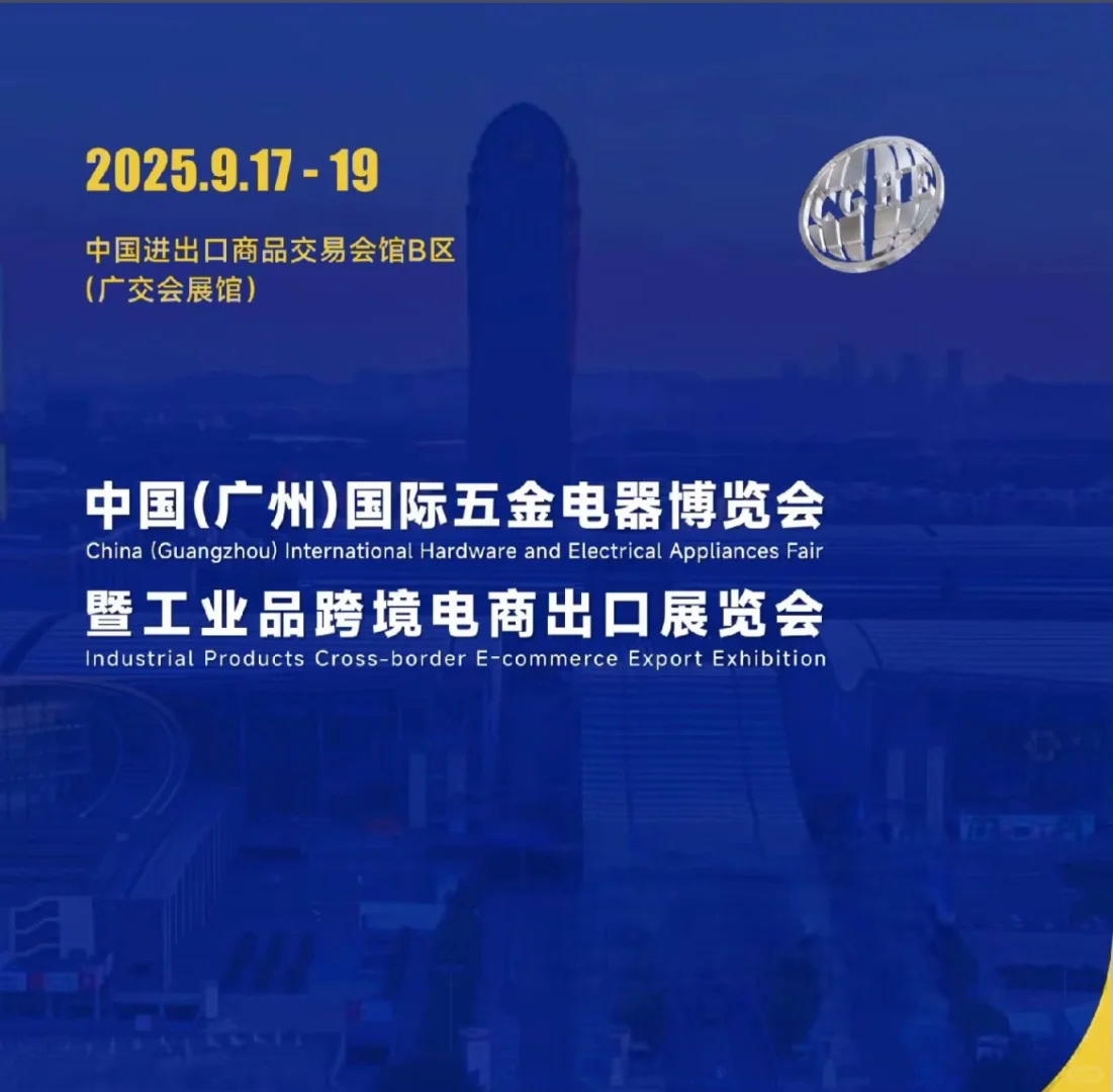 9月17-19日广州五金展，代收名片