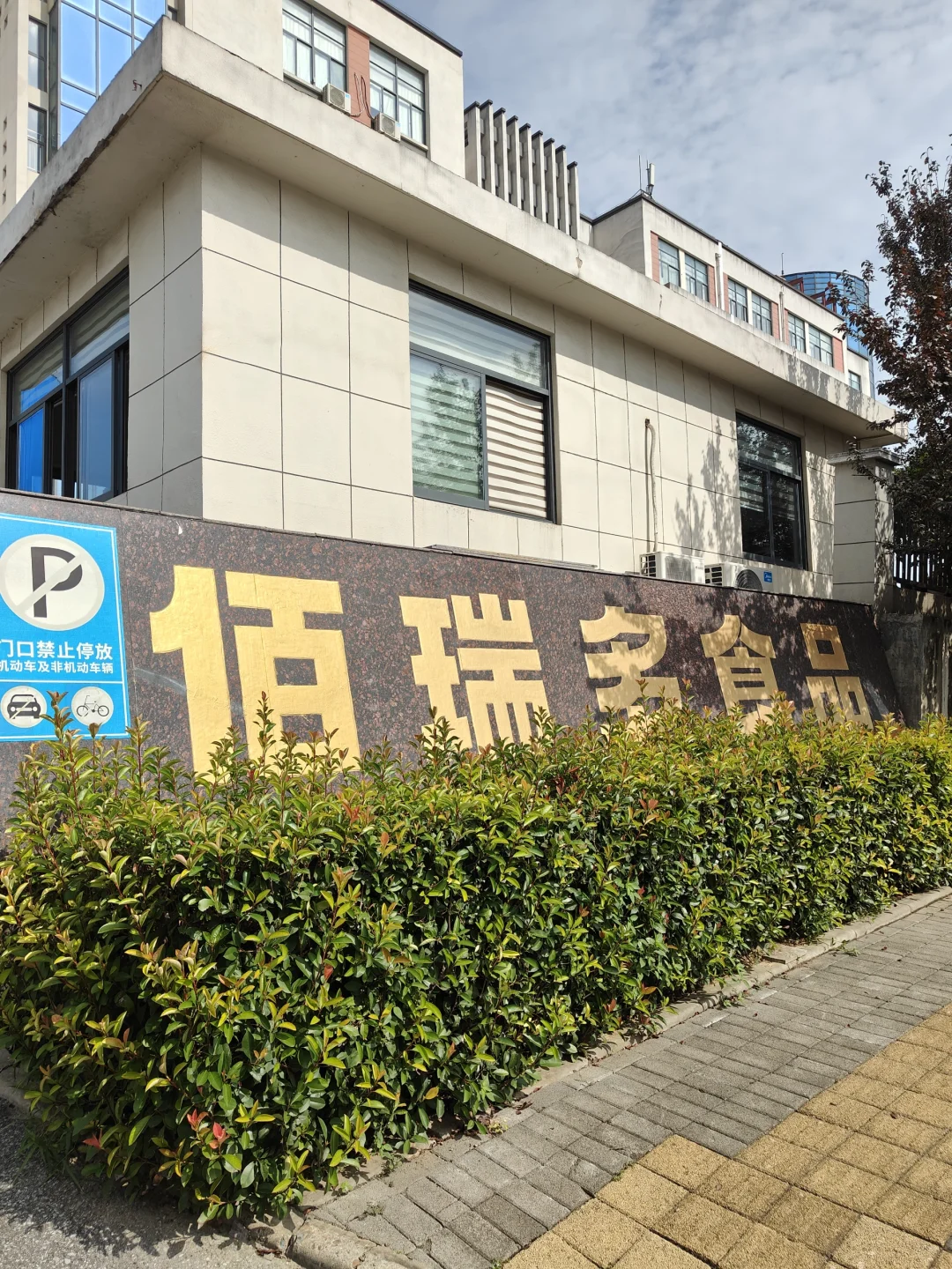 打卡宣城佰瑞多