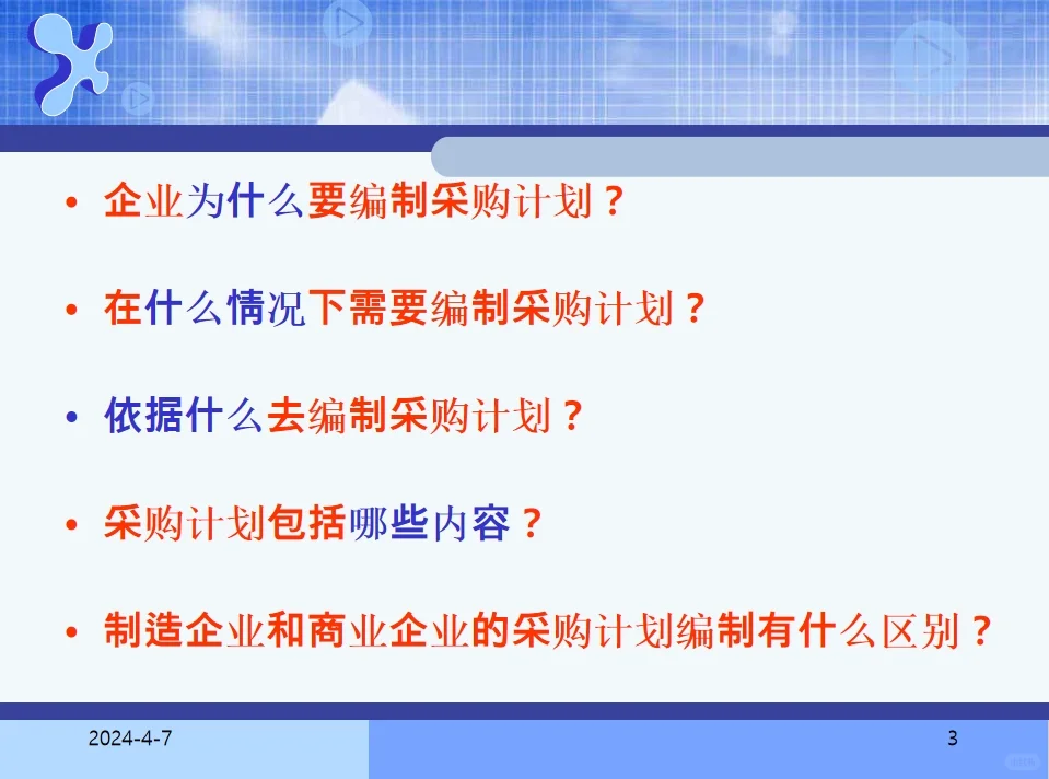 采购计划和预算