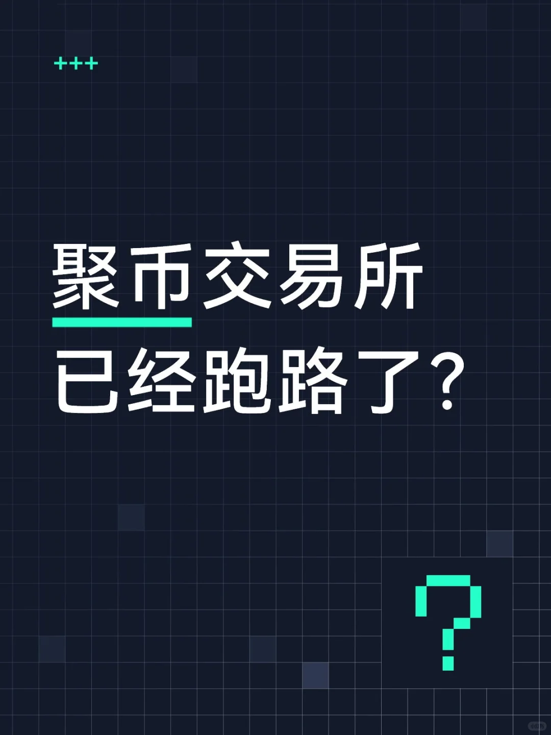 聚币交易所已经跑路？