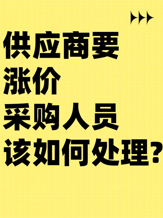供应商要涨价，采购人员该如何处理？