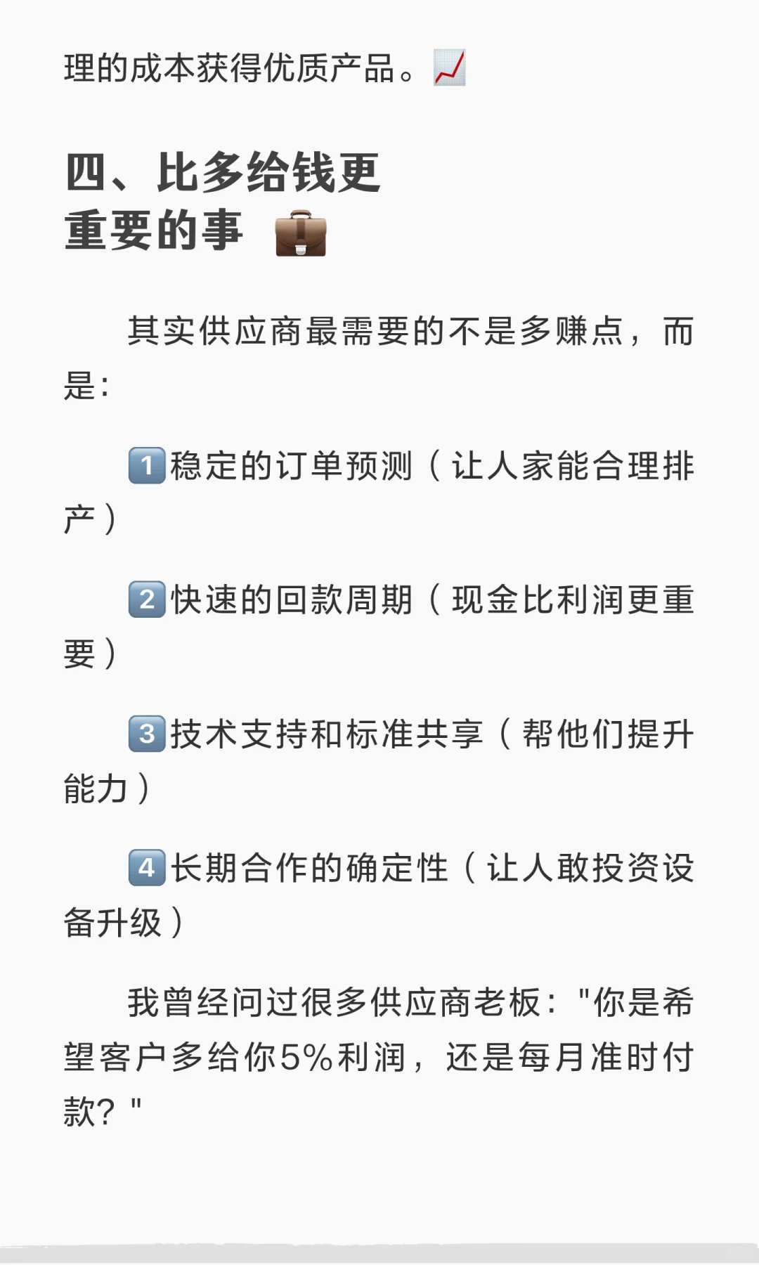 “给供应商价格高一点，质量就会好一点”