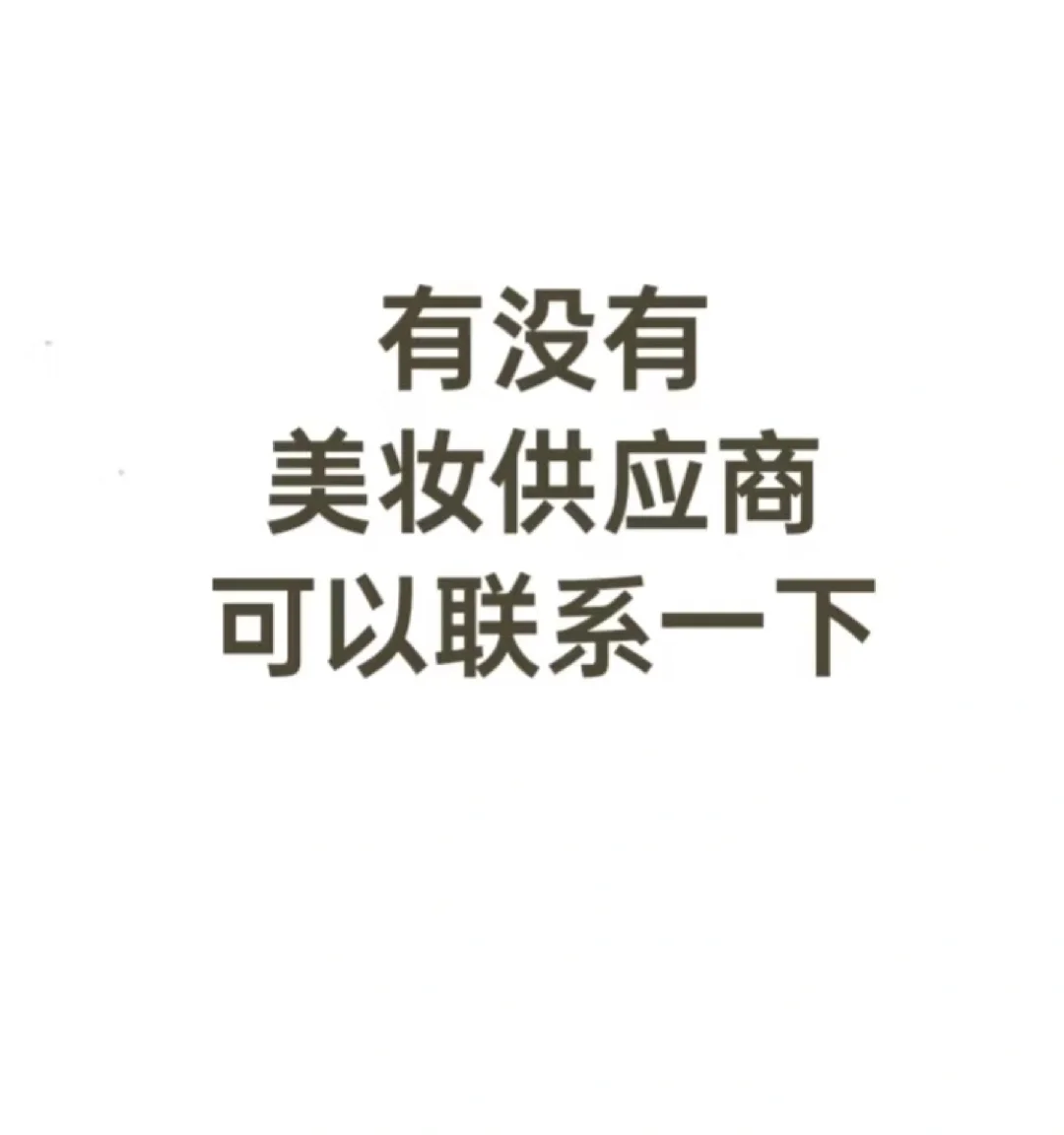 需要采购，求美妆供应商，求求求求！！！！