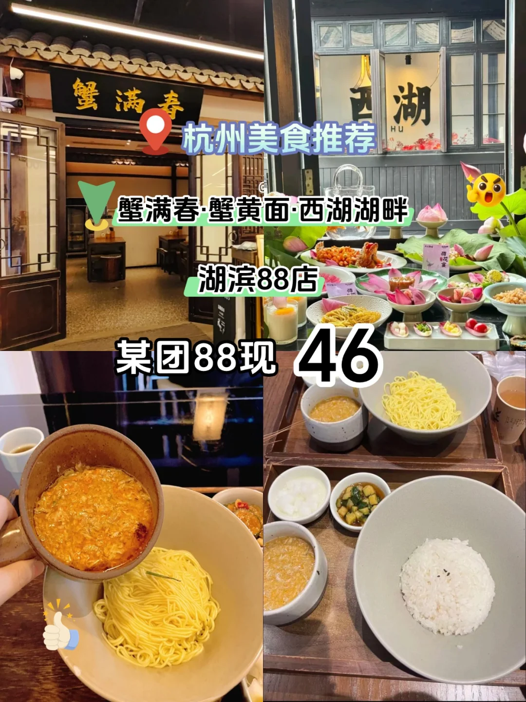 杭州西湖边?蟹黄面人均?46无限续面！