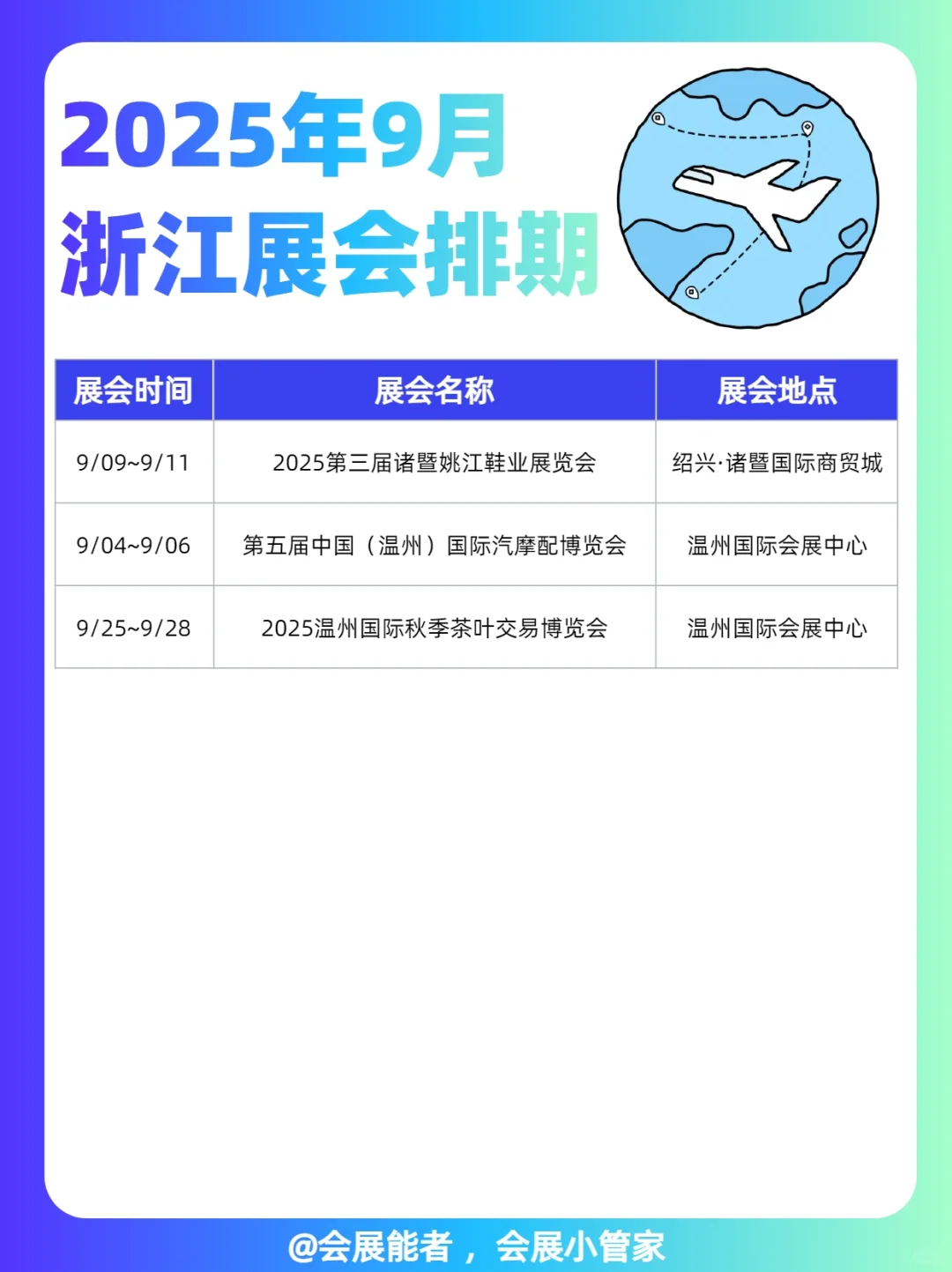 9月浙江展会排期，精彩抢先看！