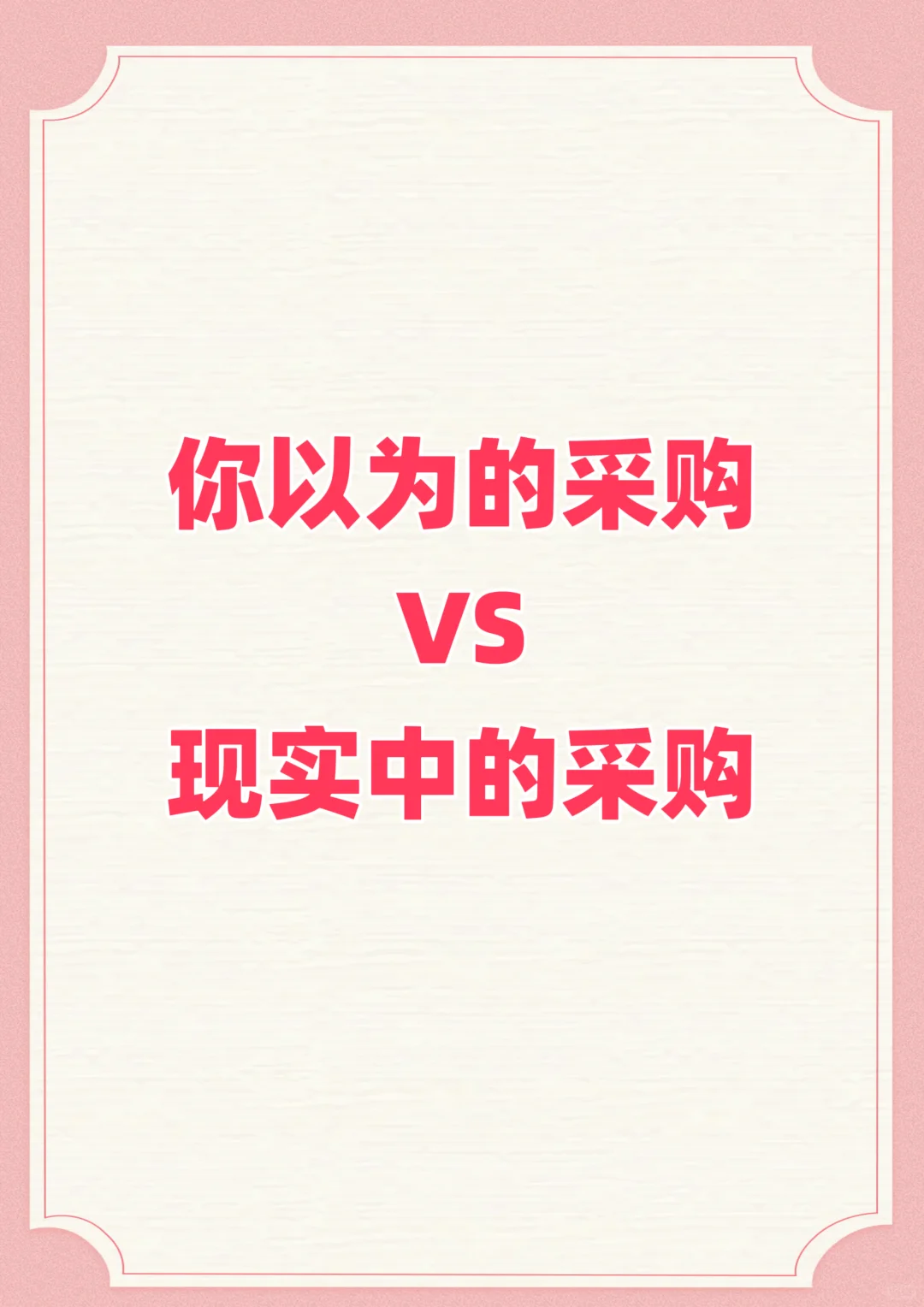 你以为的采购vs现实中的采购?