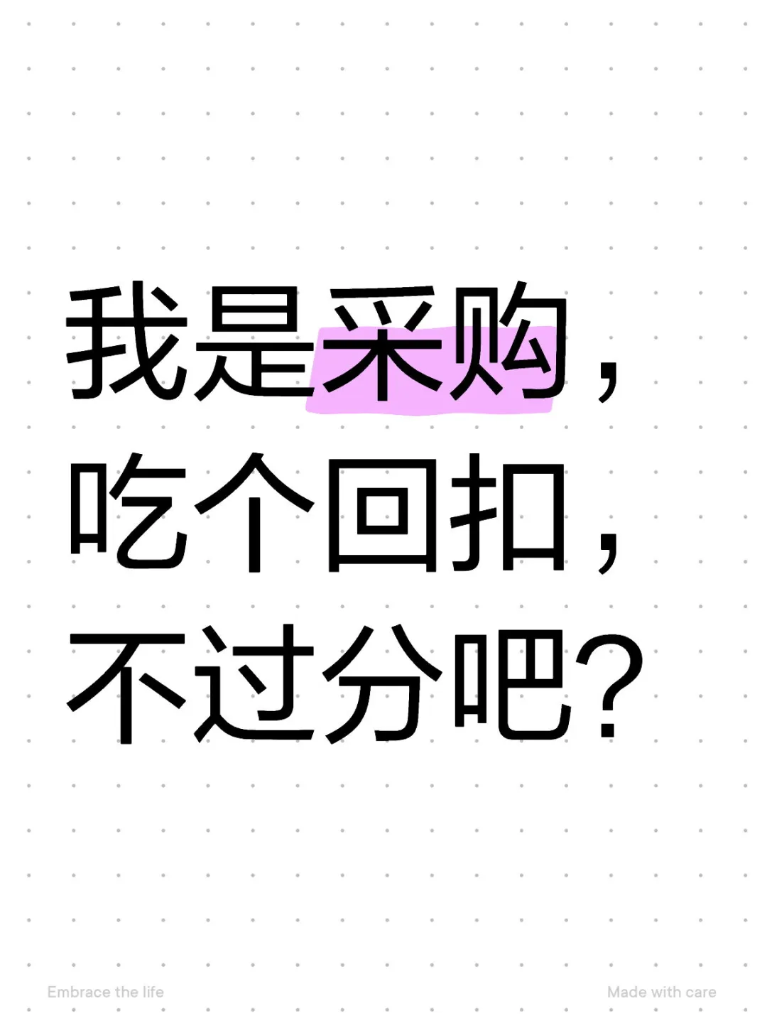 我是采购，吃个回扣，不过分吧？