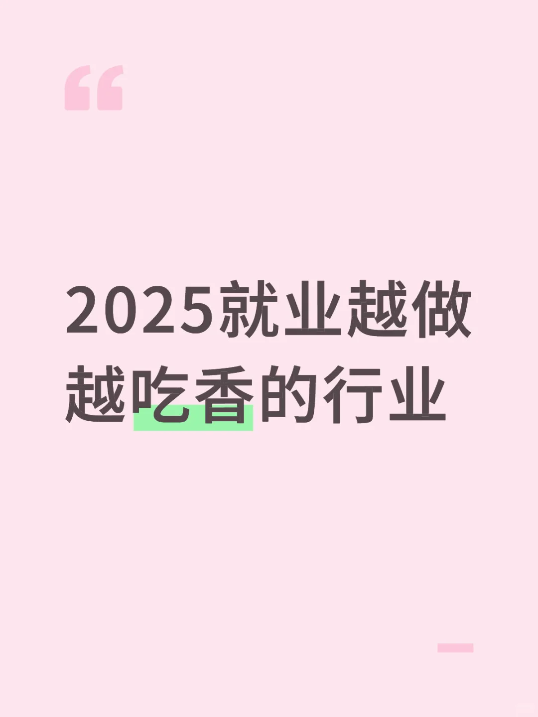 2025就业越做越吃香的行业