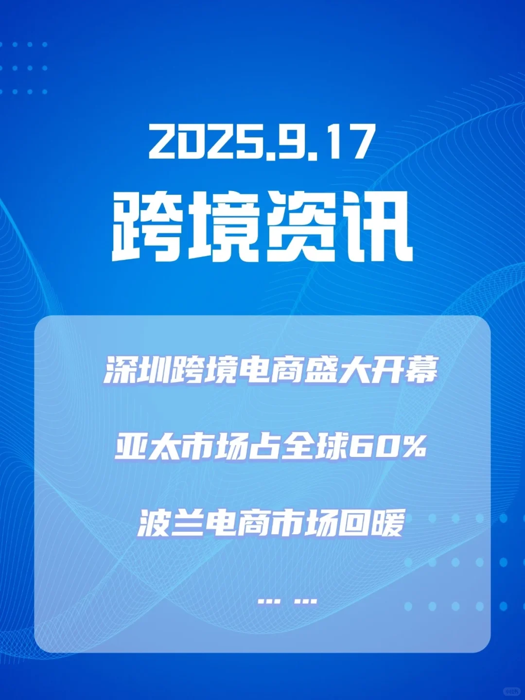 2025年9月17日最新跨境资讯