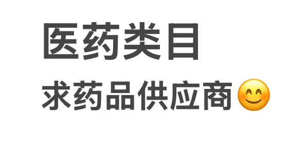 蹲一个都是药品供应商的评论区