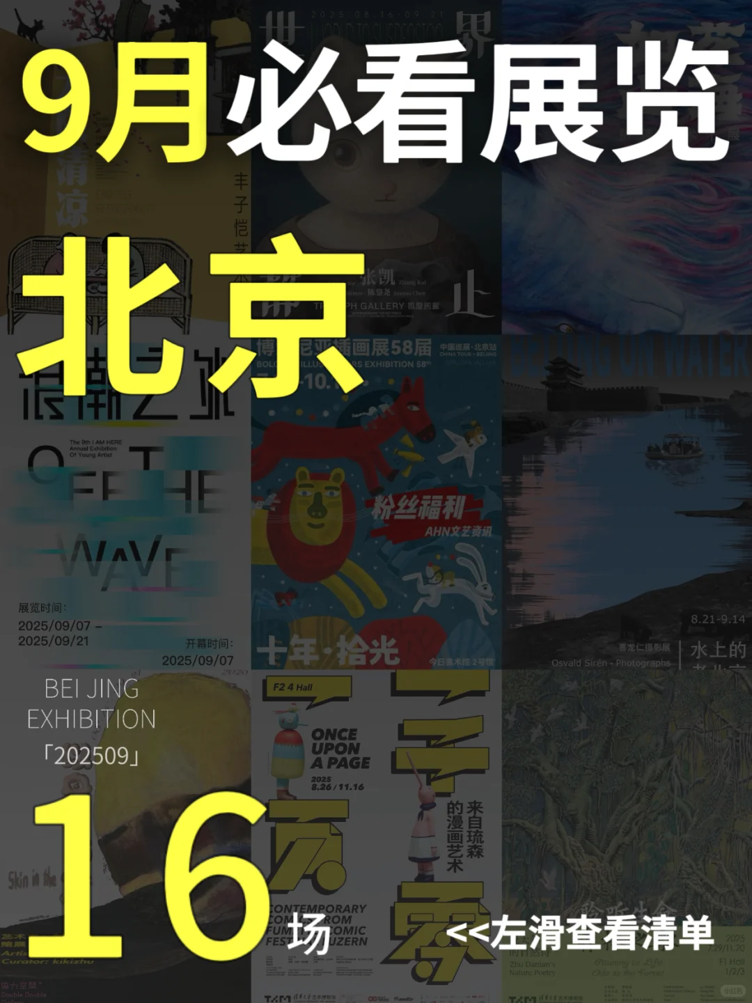 北京9月必看展览｜16场高质量展览合集