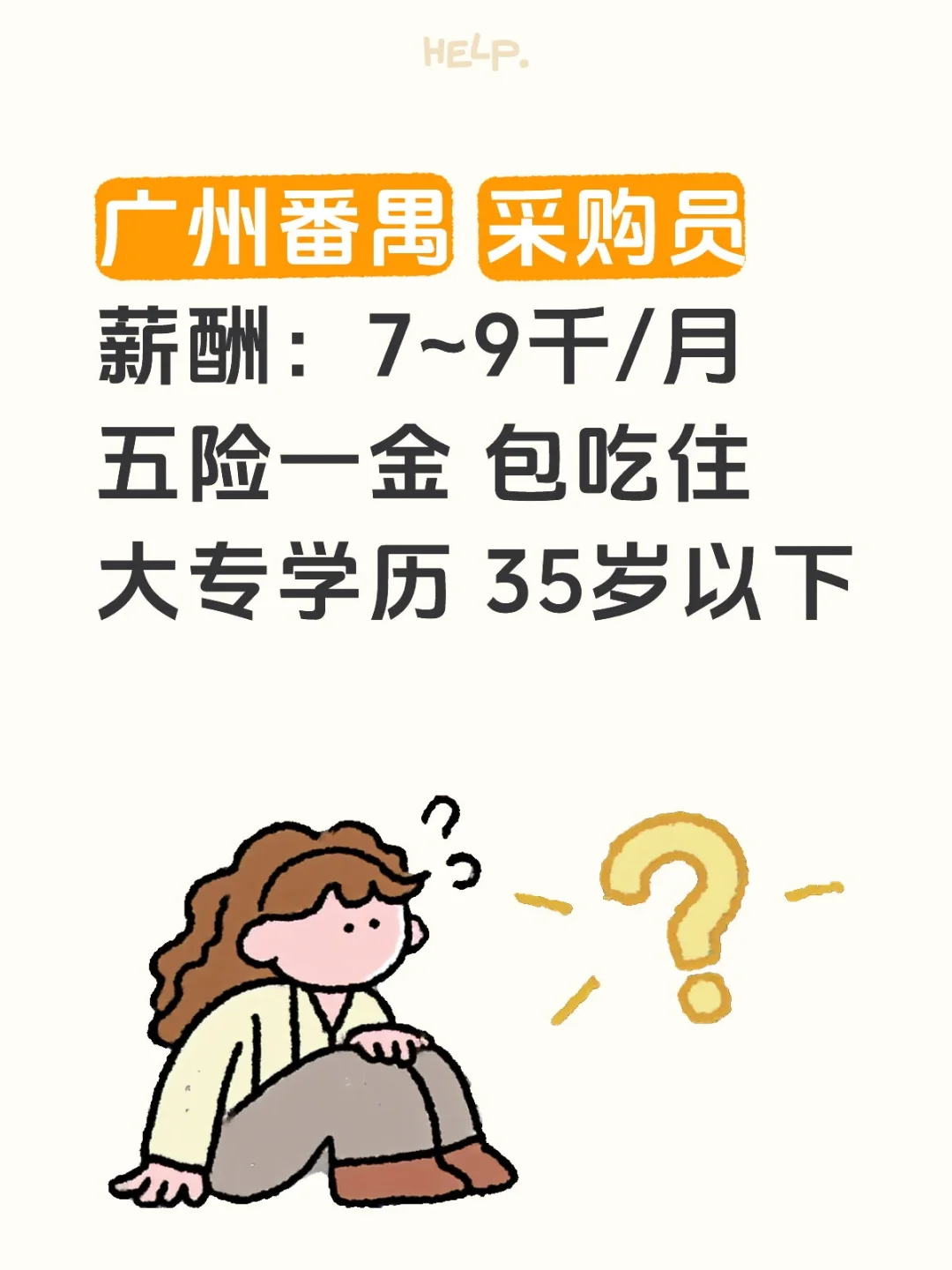 广州番禺 采购员 7~9千/月 五险一金