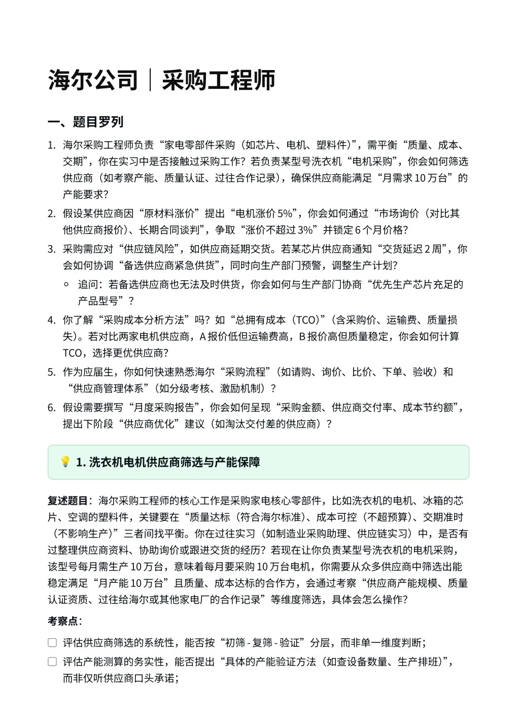 海尔‖采购工程师面真题拆解分析