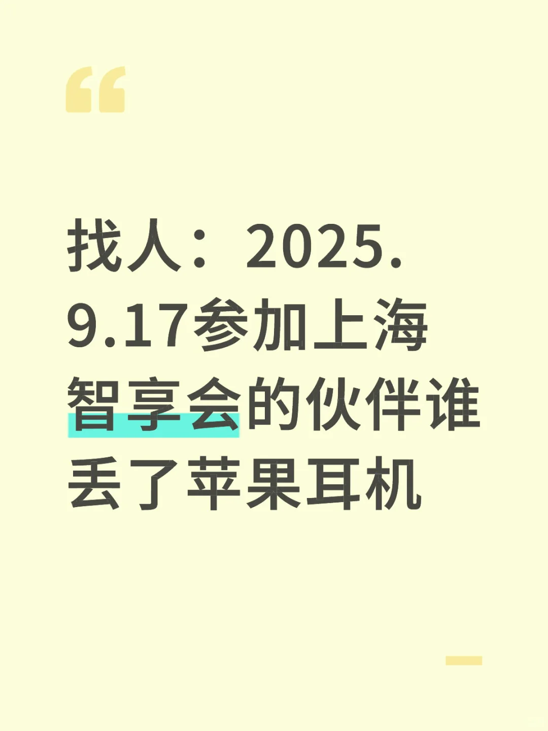 9.17上海智享会丢耳机