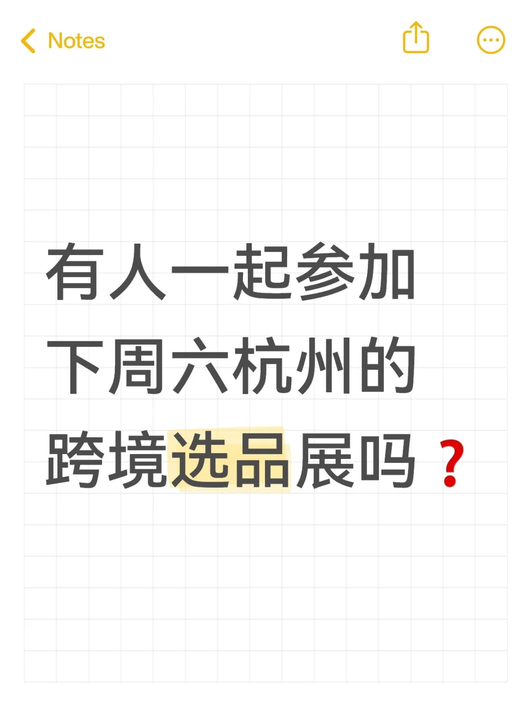 有人一起参加下周六杭州的跨境选品展吗❓
