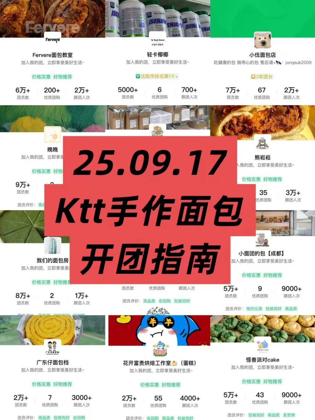 25.09.17ktt手作面包开团指南