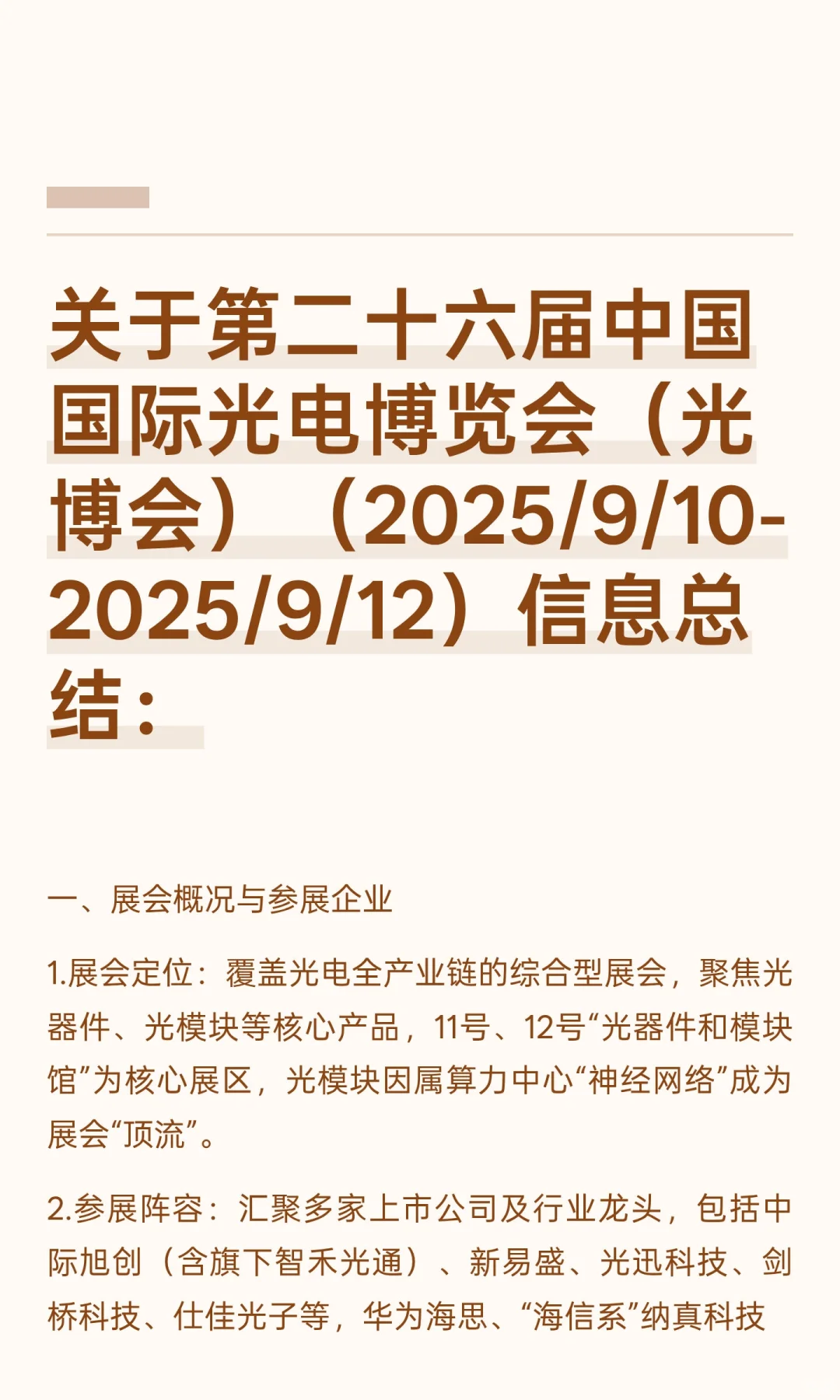 关于第二十六届中国国际光电博览会（光博会