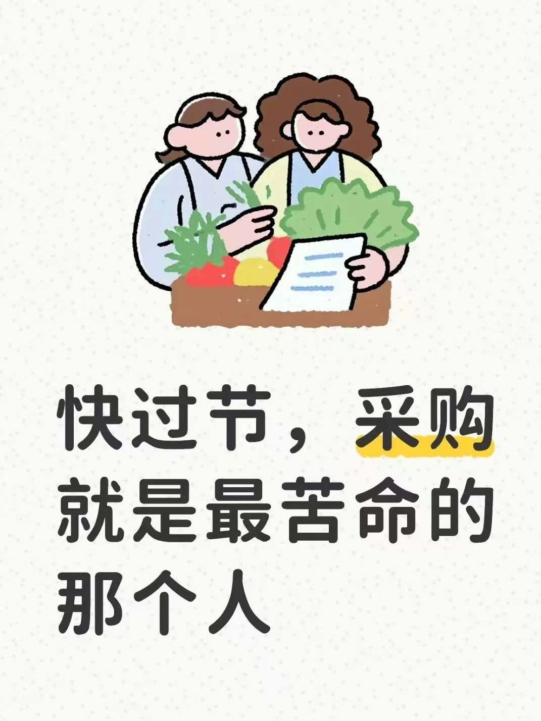 快过节了，这段时间没有一个采购能够笑