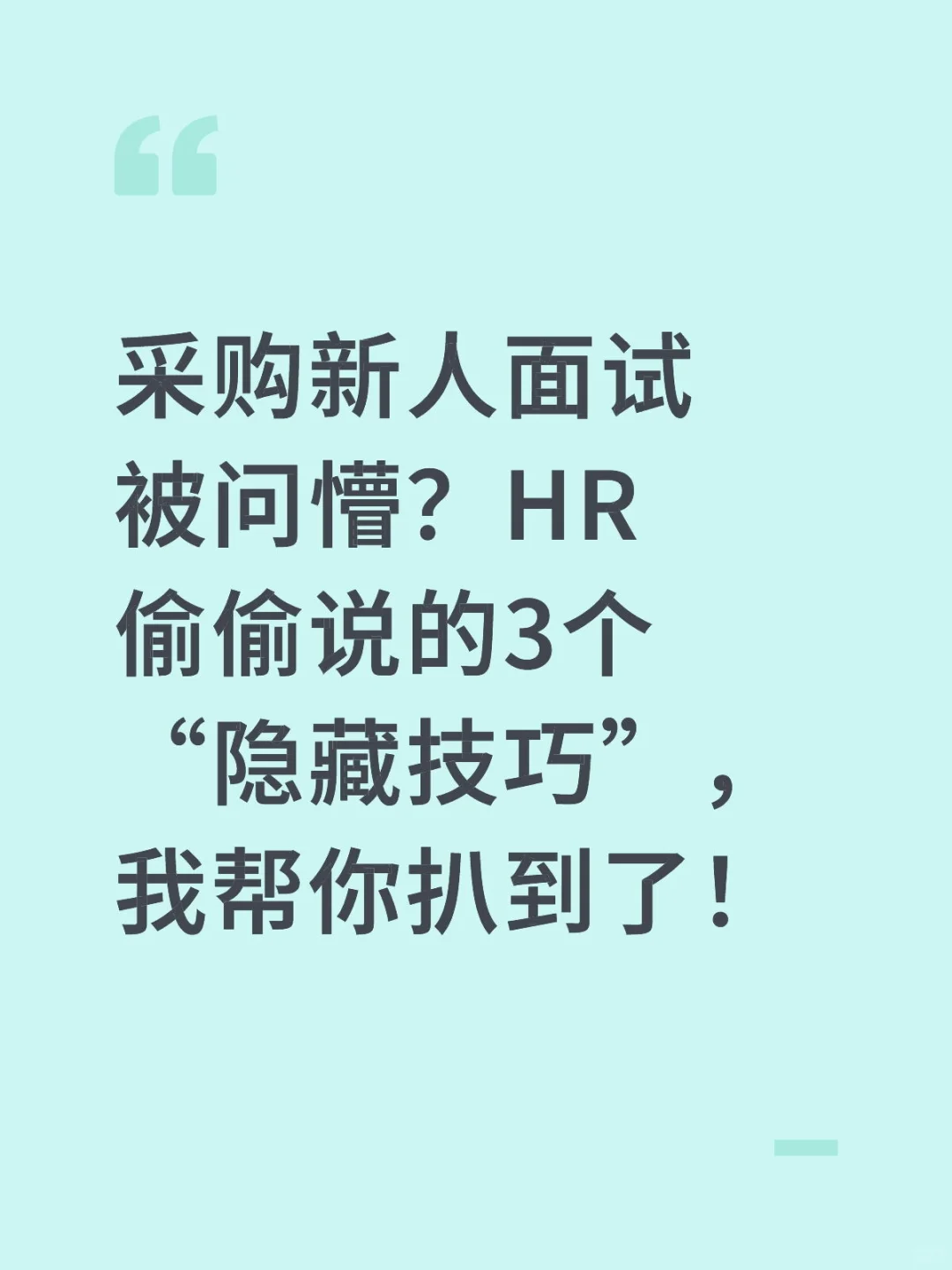 采购新人面试被问懵？HR偷偷说的3个“隐藏技