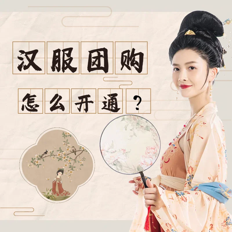 汉服团购怎么开通？