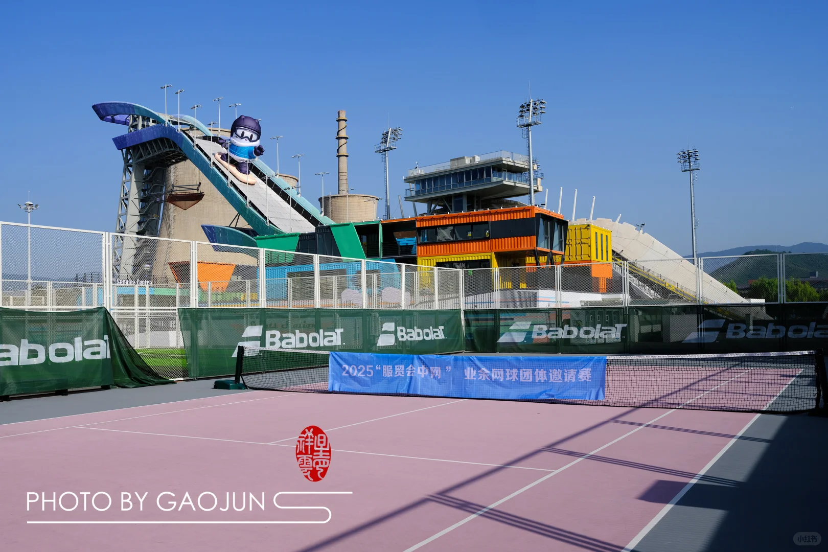 2025服贸会中网嘉年华业余网球团体邀请赛