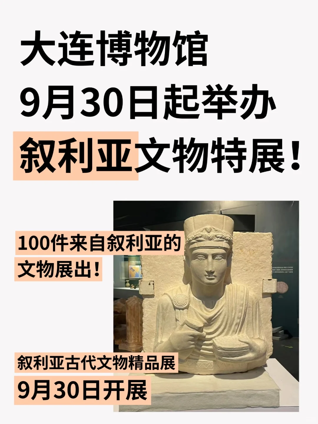 大连博物馆9月起举办叙利亚古代文物展！